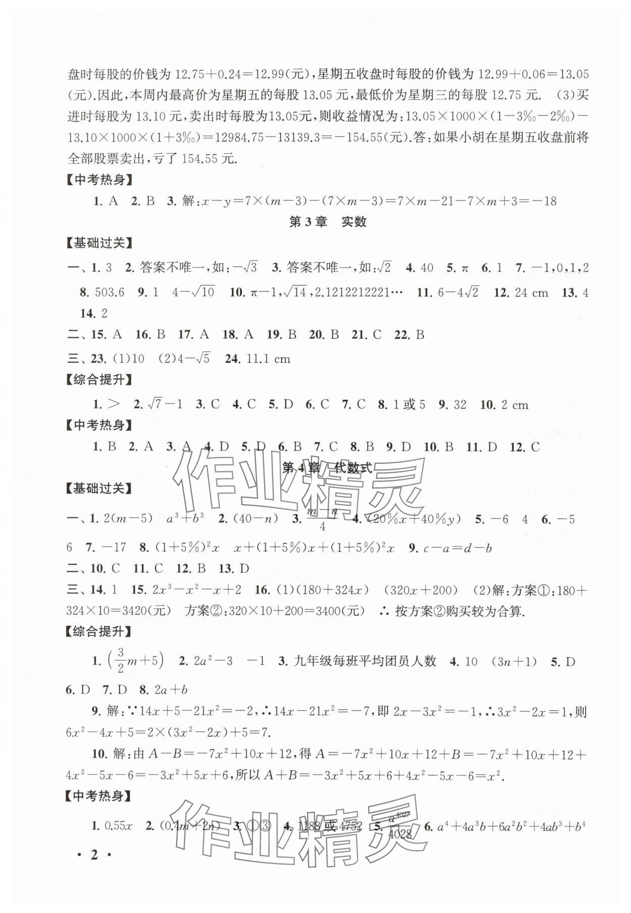 2025年暑假大串联七年级数学浙教版&nbsp;第2页