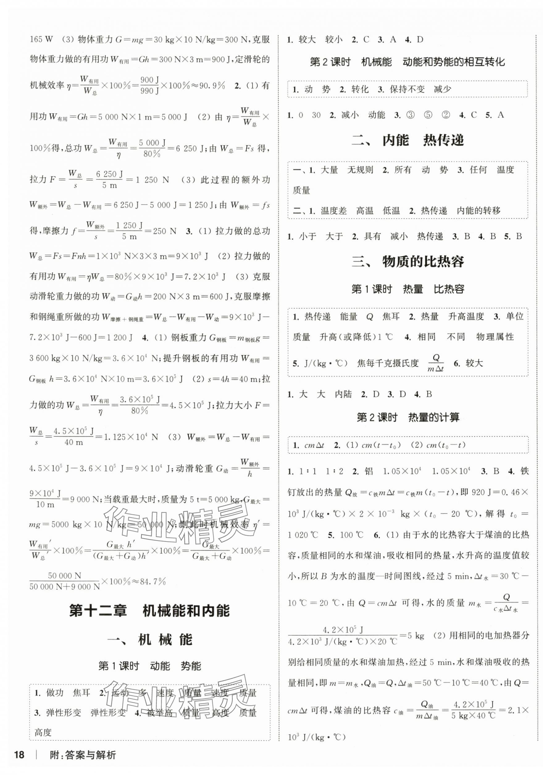 2025年通城学典课时作业本九年级物理上册苏科版江苏专版&nbsp;第3页