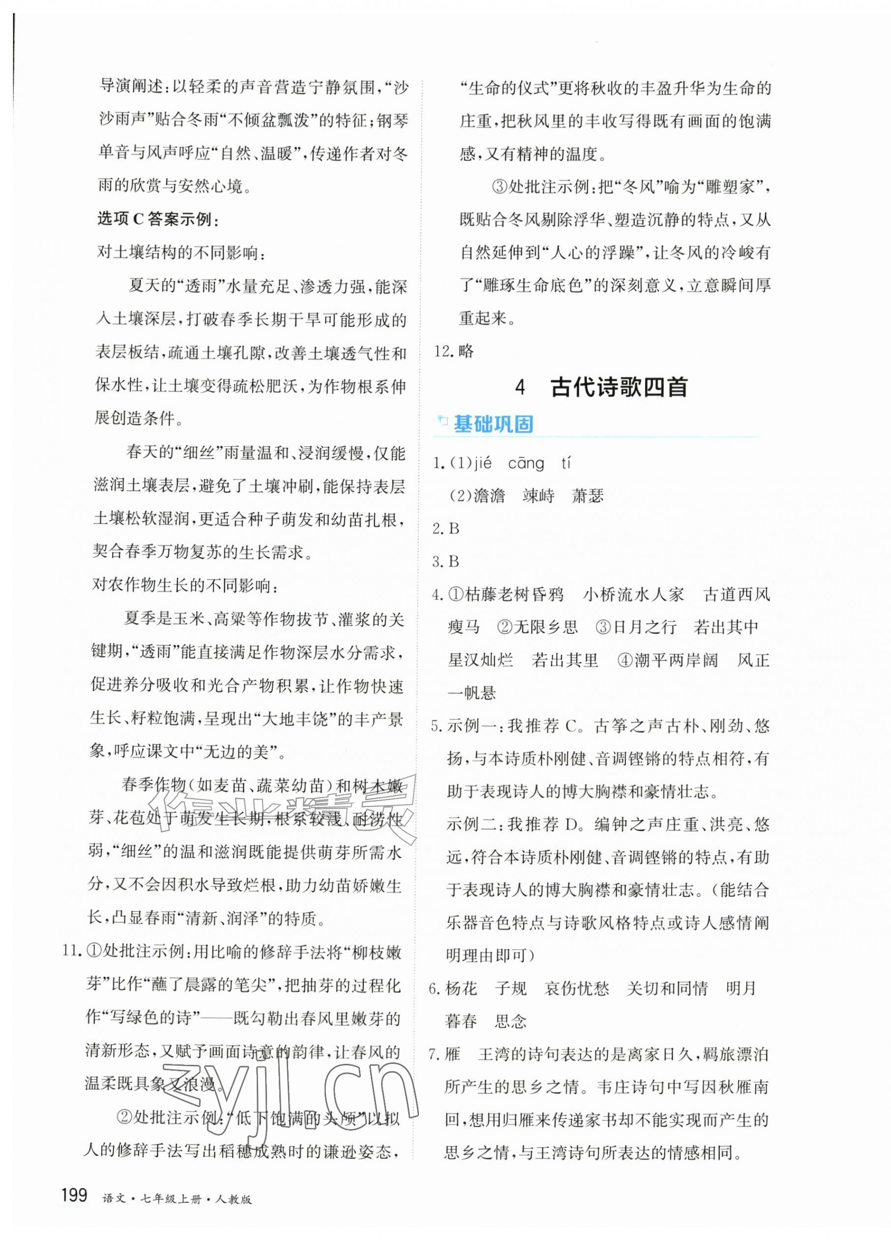 2026年资源与评价黑龙江教育出版社七年级语文上册人教版&nbsp;第5页