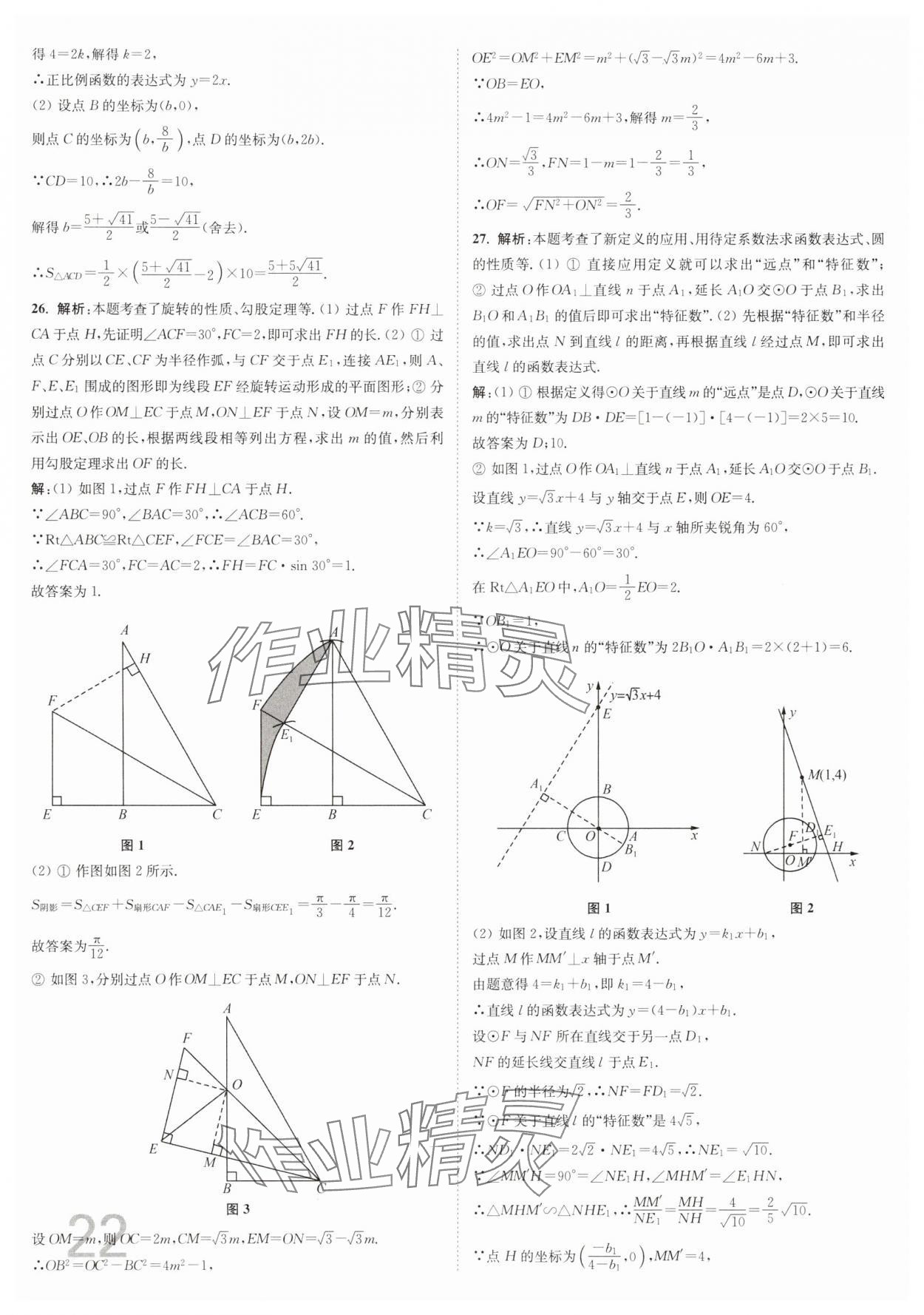 2025年江苏密卷九年级数学下册江苏版&nbsp;参考答案第22页