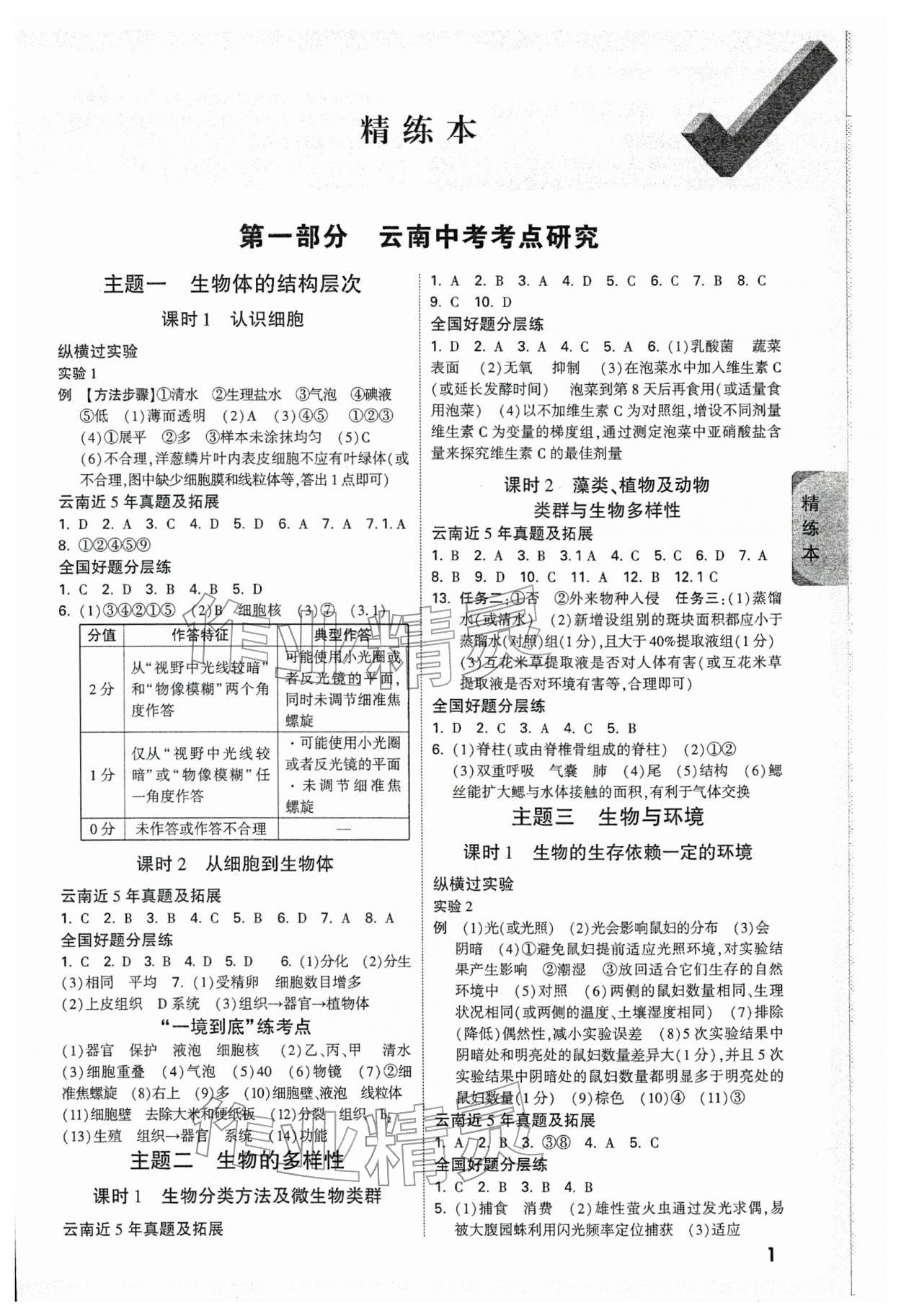 2026年万唯中考试题研究生物云南专版&nbsp;参考答案第1页