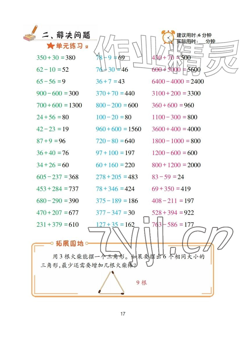 2025年口算天天练青岛出版社三年级数学上册青岛版&nbsp;参考答案第17页