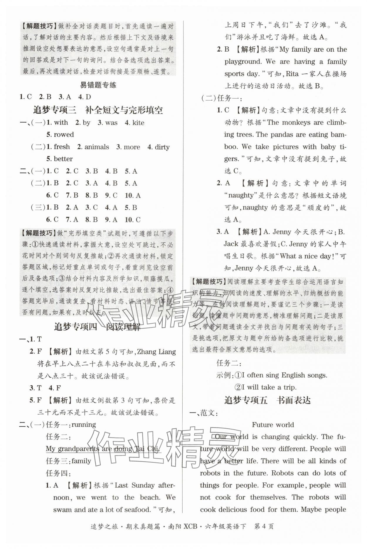 2024年追梦之旅小学期末真题篇六年级英语下册北师大版南阳专版&nbsp;参考答案第4页