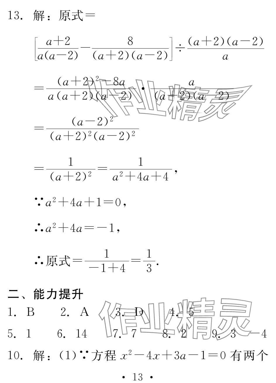 2025年天舟文化精彩寒假团结出版社九年级数学&nbsp;参考答案第13页