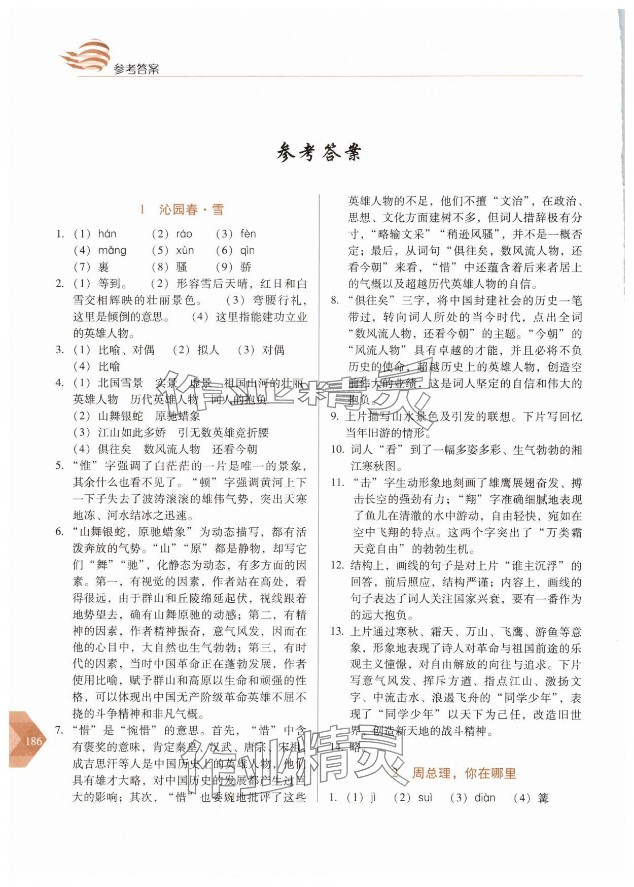 2025年随堂同步练习九年级语文上册人教版&nbsp;参考答案第1页
