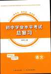 2024年初中学业水平考试总复习语文