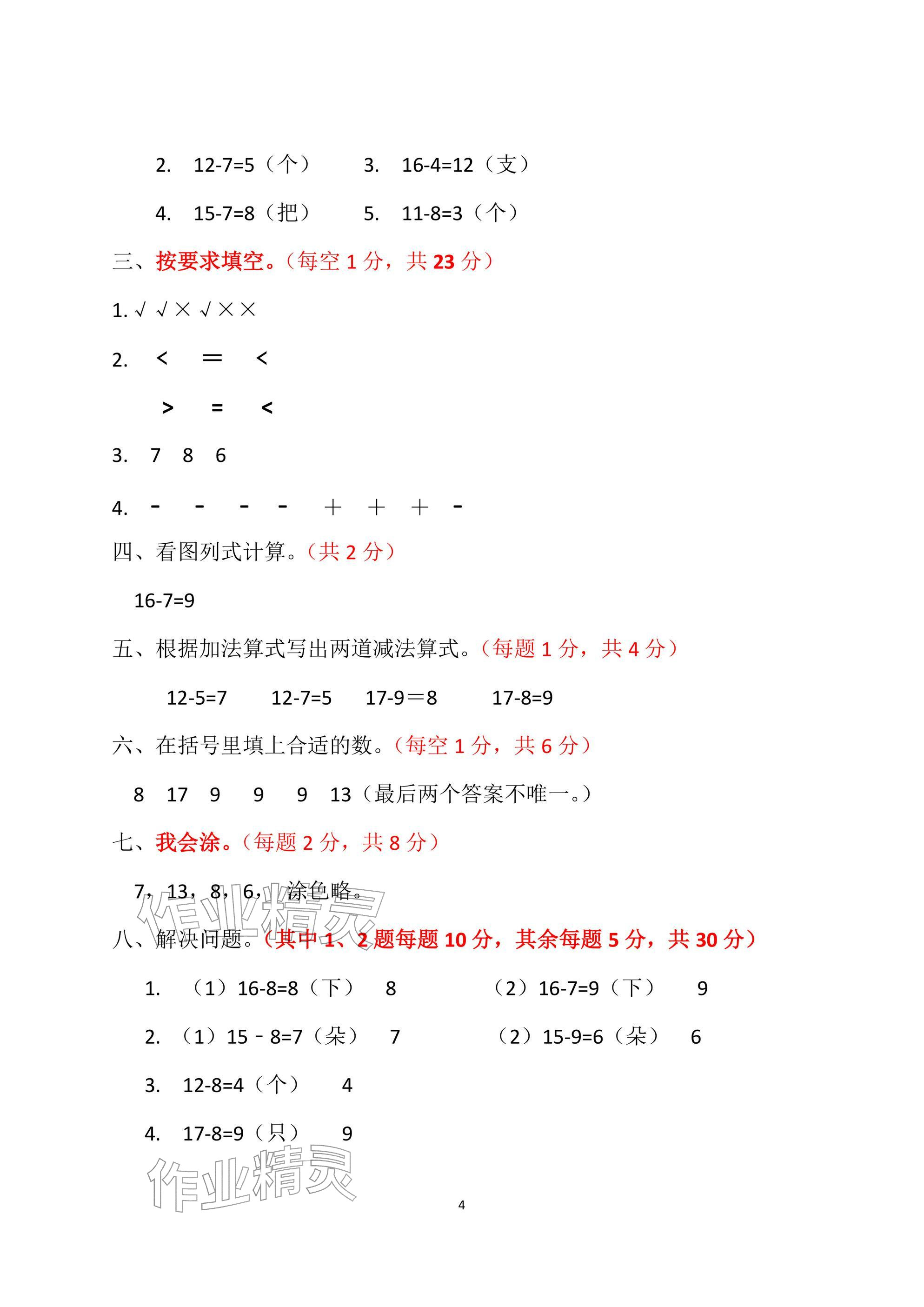 2026年单元自测试卷青岛出版社一年级数学下册人教版&nbsp;参考答案第4页