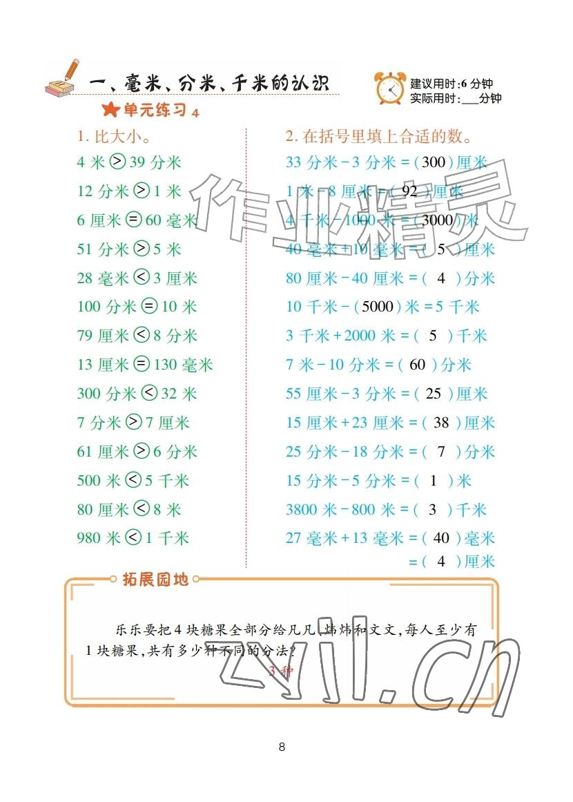 2025年口算天天练青岛出版社三年级数学上册青岛版&nbsp;参考答案第8页
