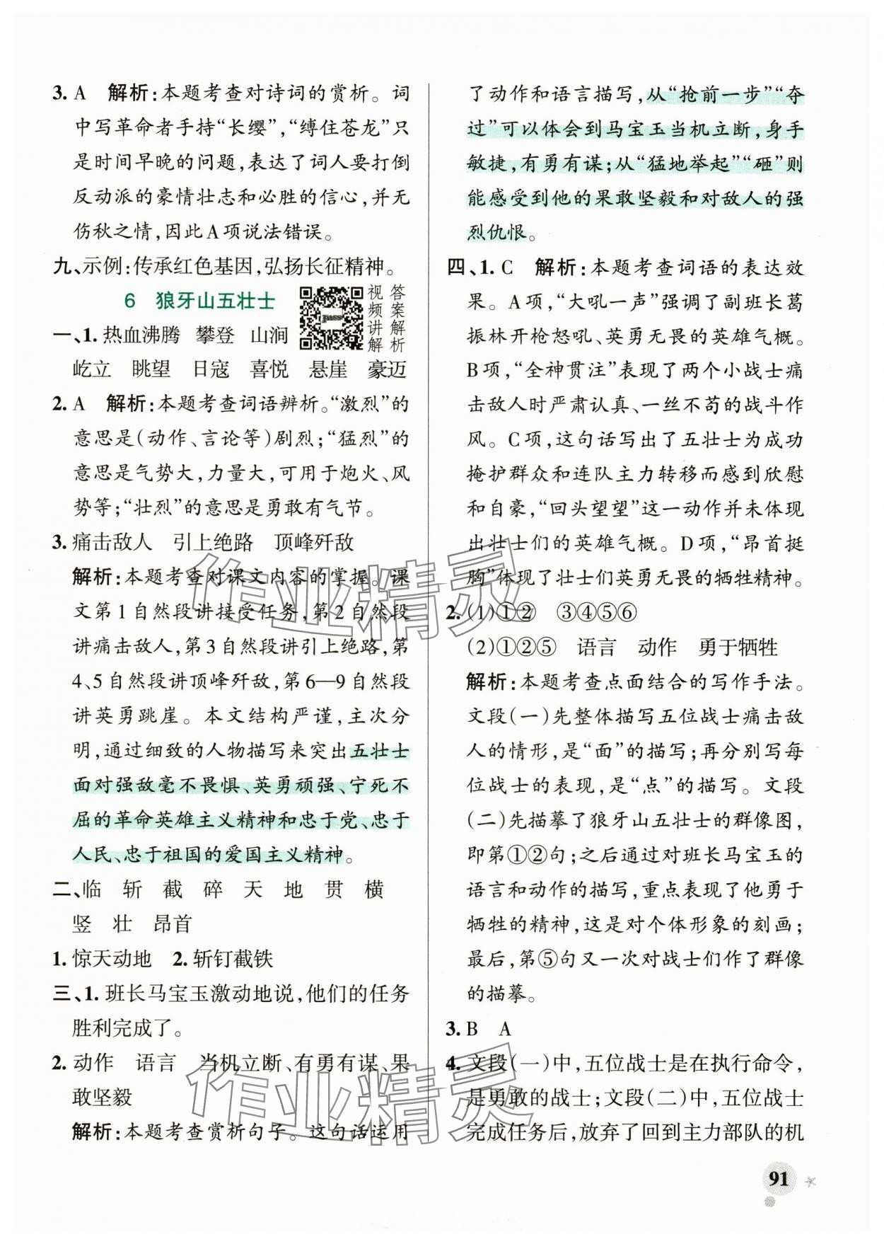 2024年小学学霸作业本六年级语文上册统编版广东专版&nbsp;参考答案第7页