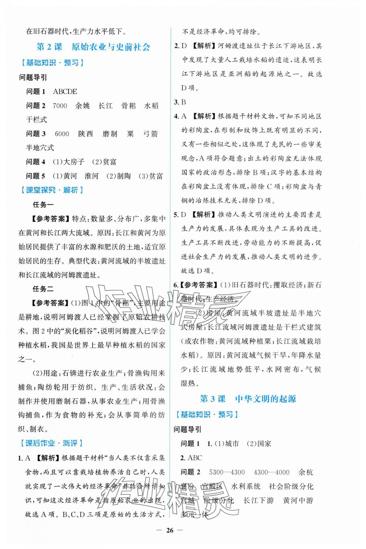 2025年同步解析与测评学考练七年级历史上册人教版&nbsp;第2页