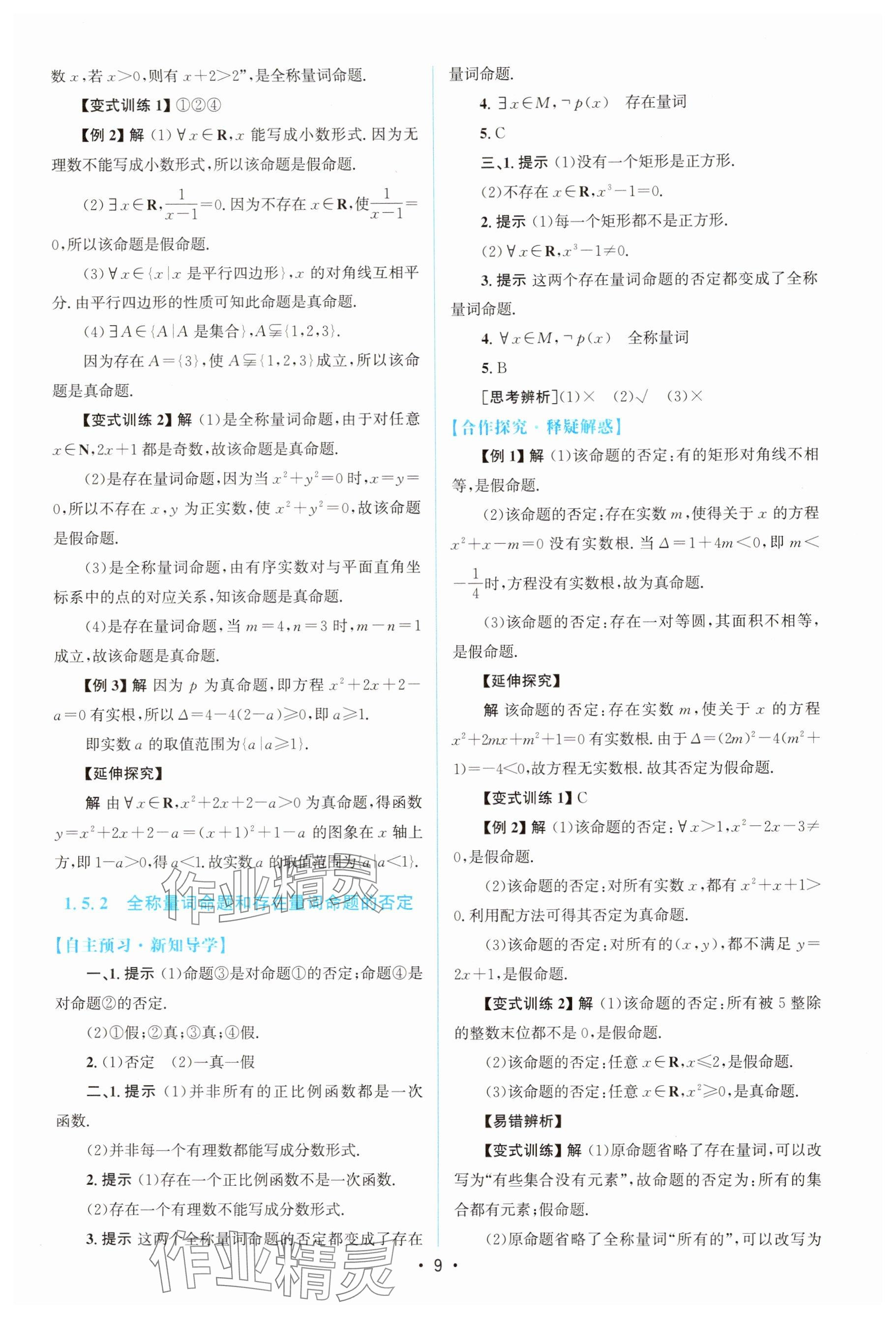 2025年高中同步测控优化设计高中数学必修第一册A版人教版&nbsp;参考答案第8页