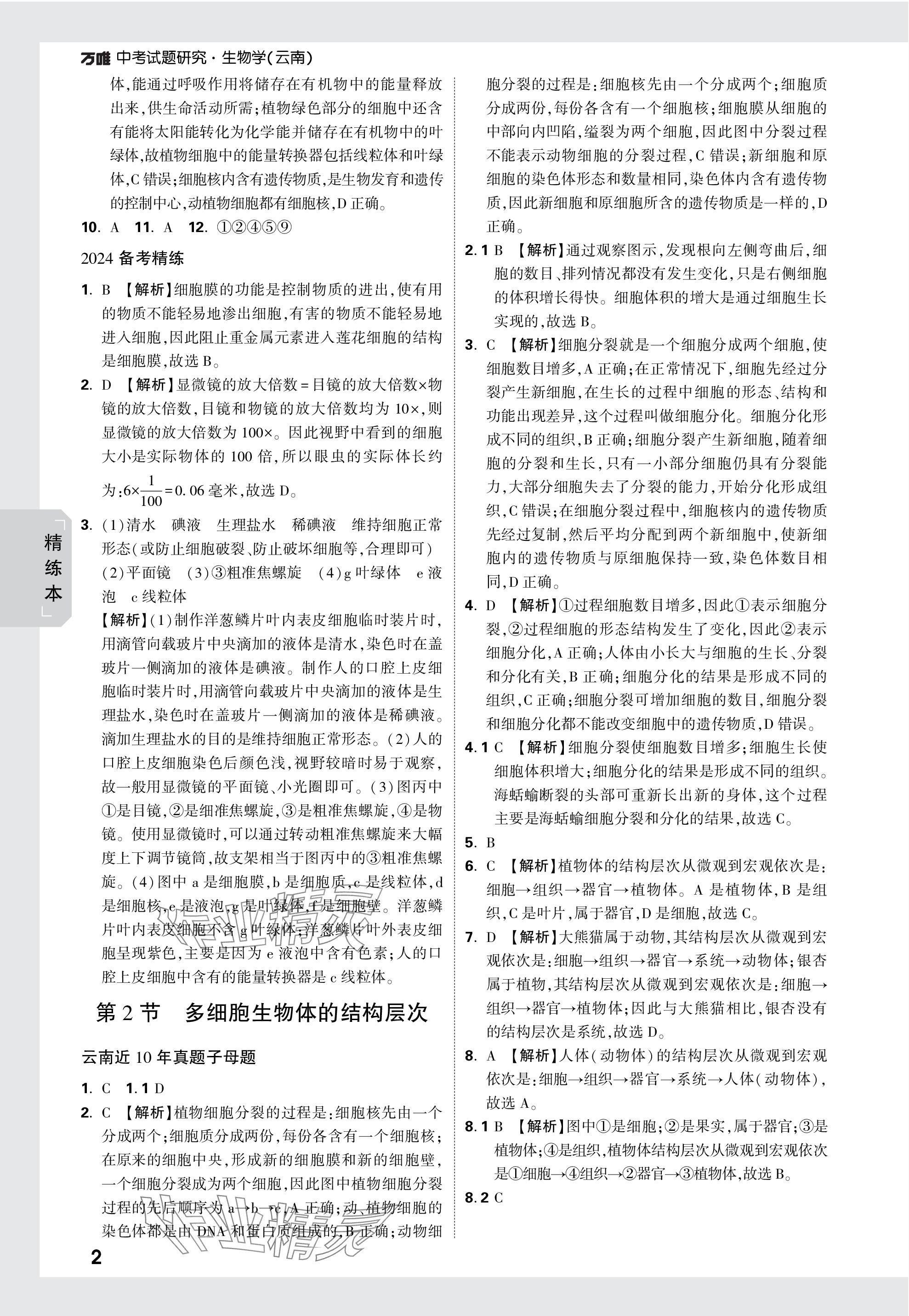 2024年万唯中考试题研究生物云南专版&nbsp;参考答案第2页