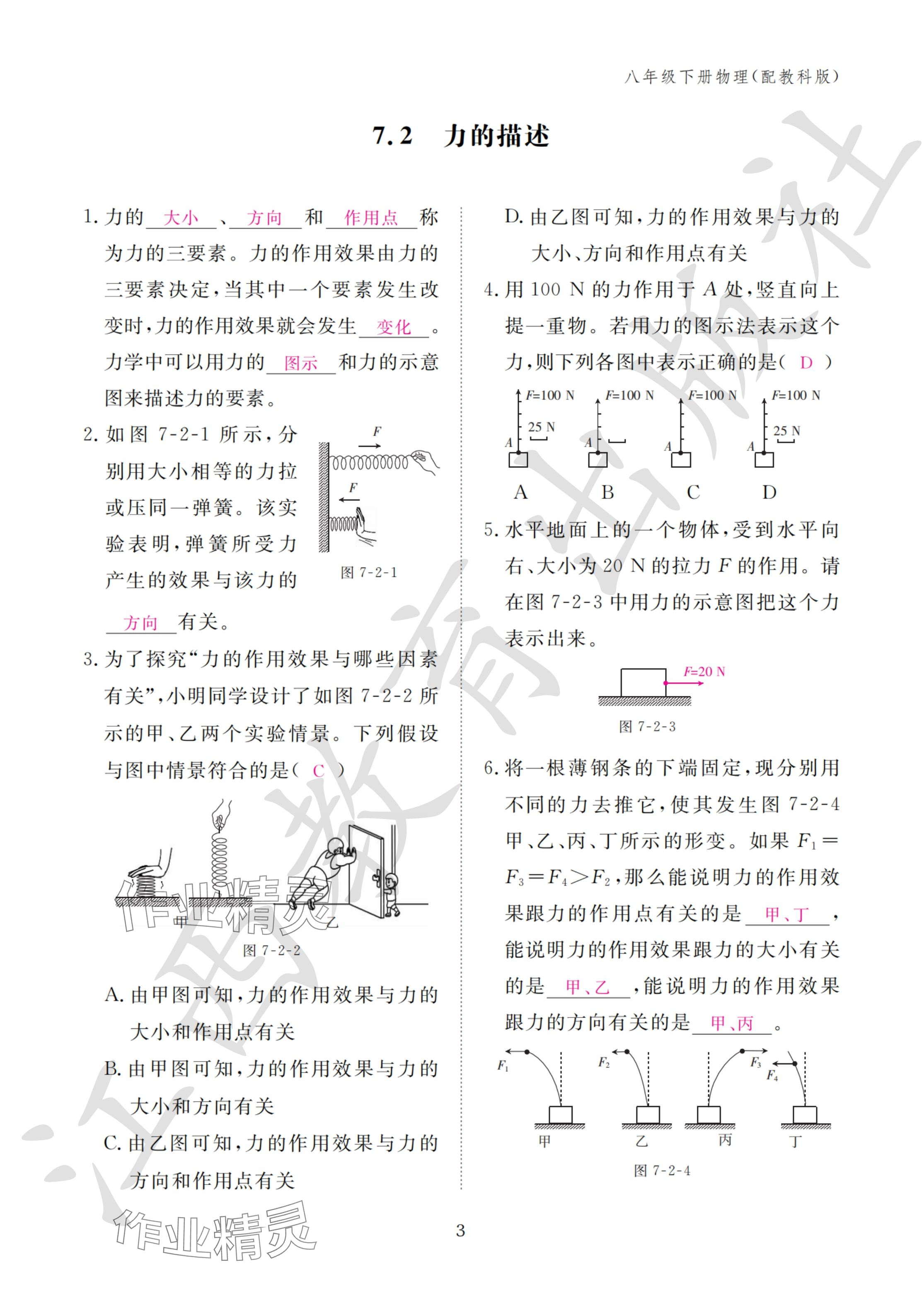 2024年作业本江西教育出版社八年级物理下册教科版&nbsp;参考答案第3页