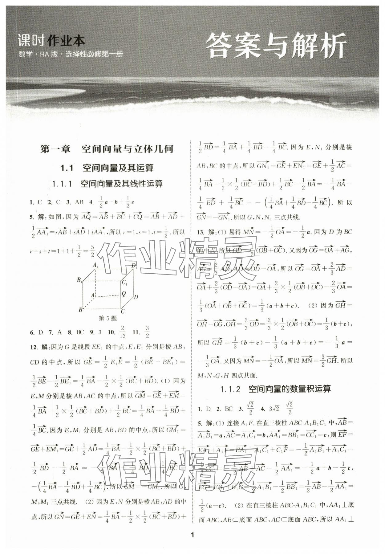 2025年通成学典课时作业本高中数学选择性必修第一册人教版&nbsp;第1页