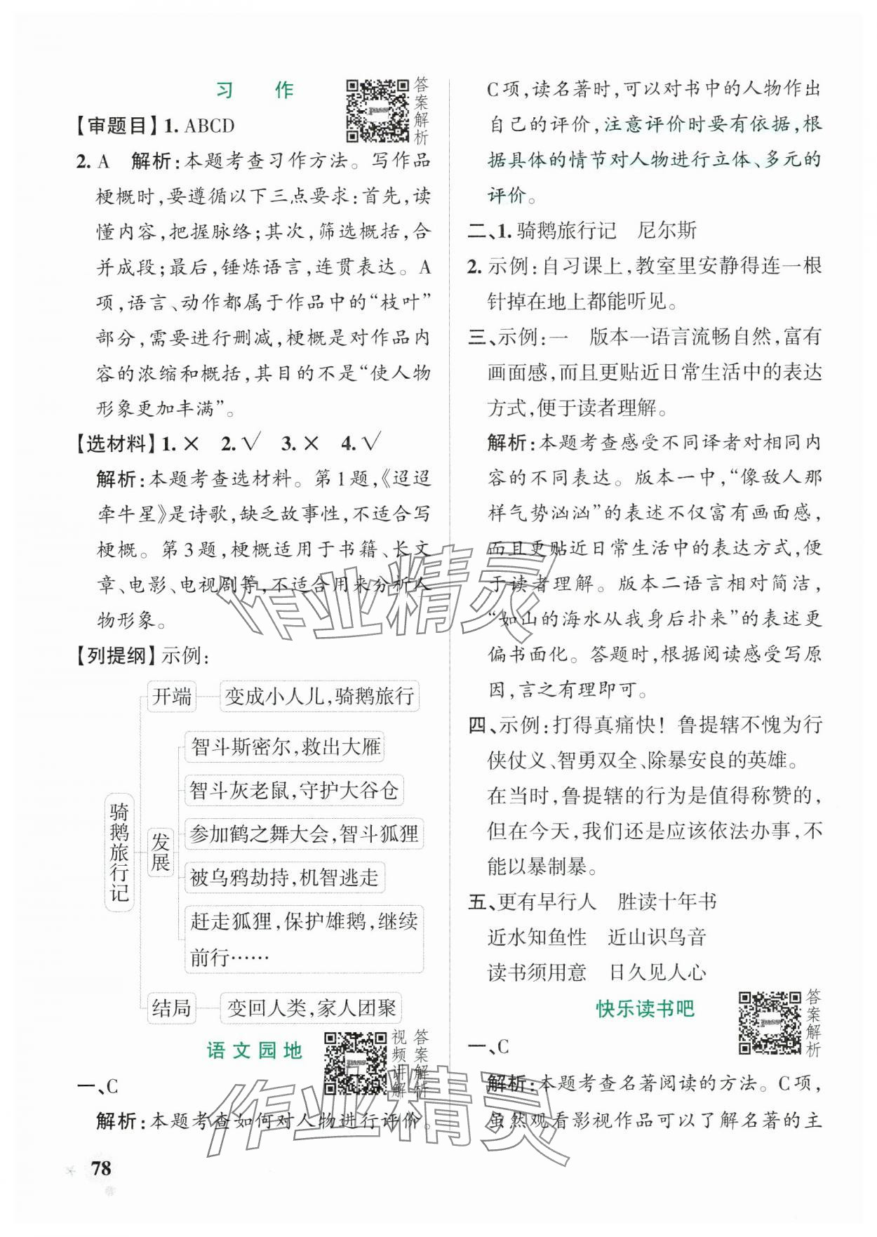 2025年小学学霸作业本六年级语文下册人教版广东专版&nbsp;参考答案第10页