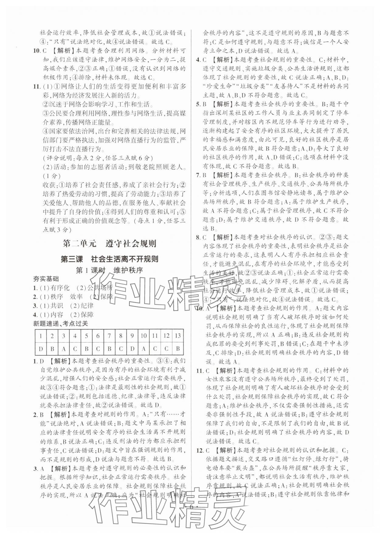 2024年考点跟踪同步训练八年级道德与法治上册人教版深圳专版&nbsp;第6页