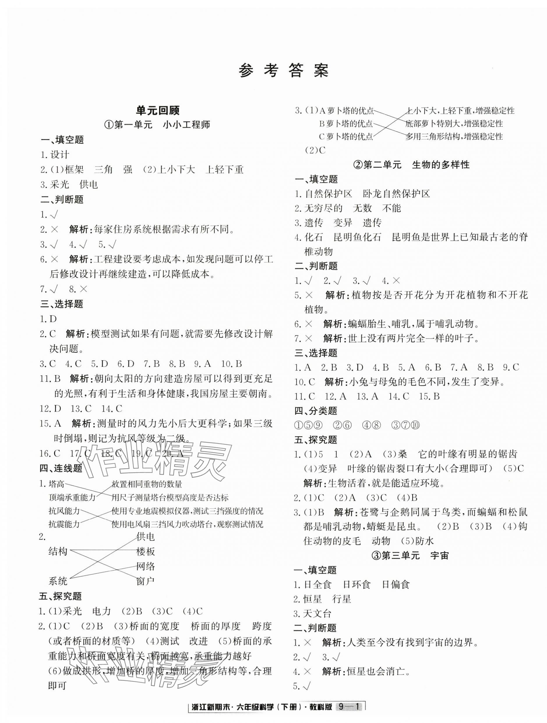 2025年励耘书业浙江新期末六年级科学下册教科版&nbsp;第1页