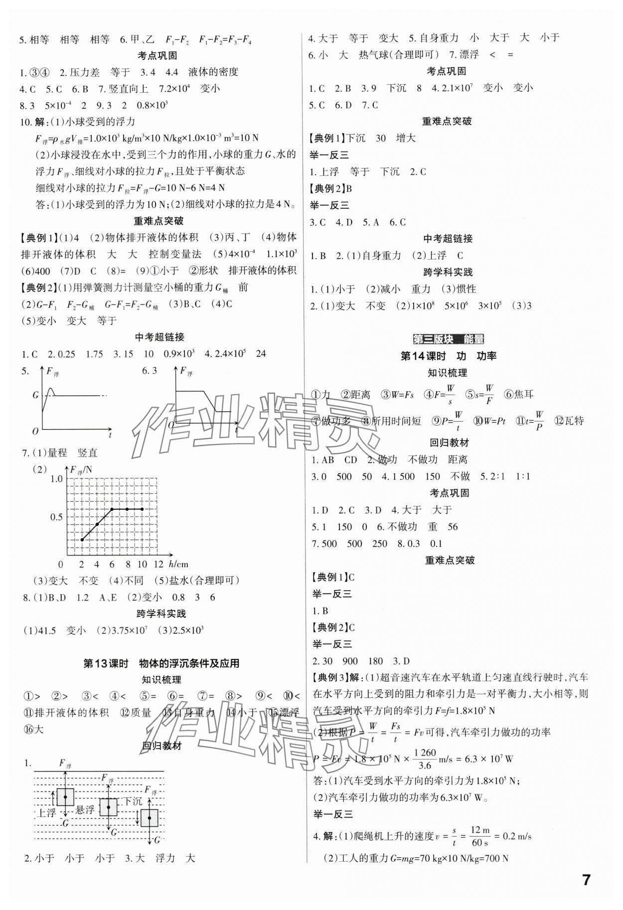2024年滚动迁移中考总复习物理广东专版&nbsp;第7页