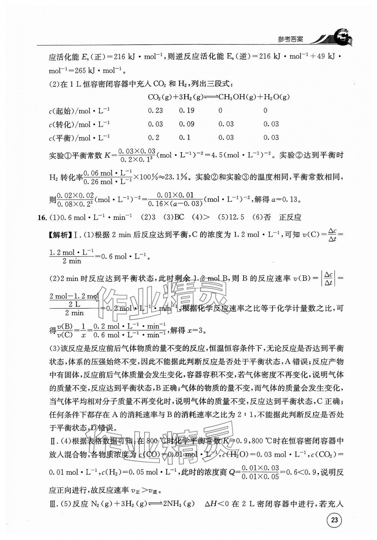 2023年一周一练高中化学选择性必修1人教版&nbsp;参考答案第23页
