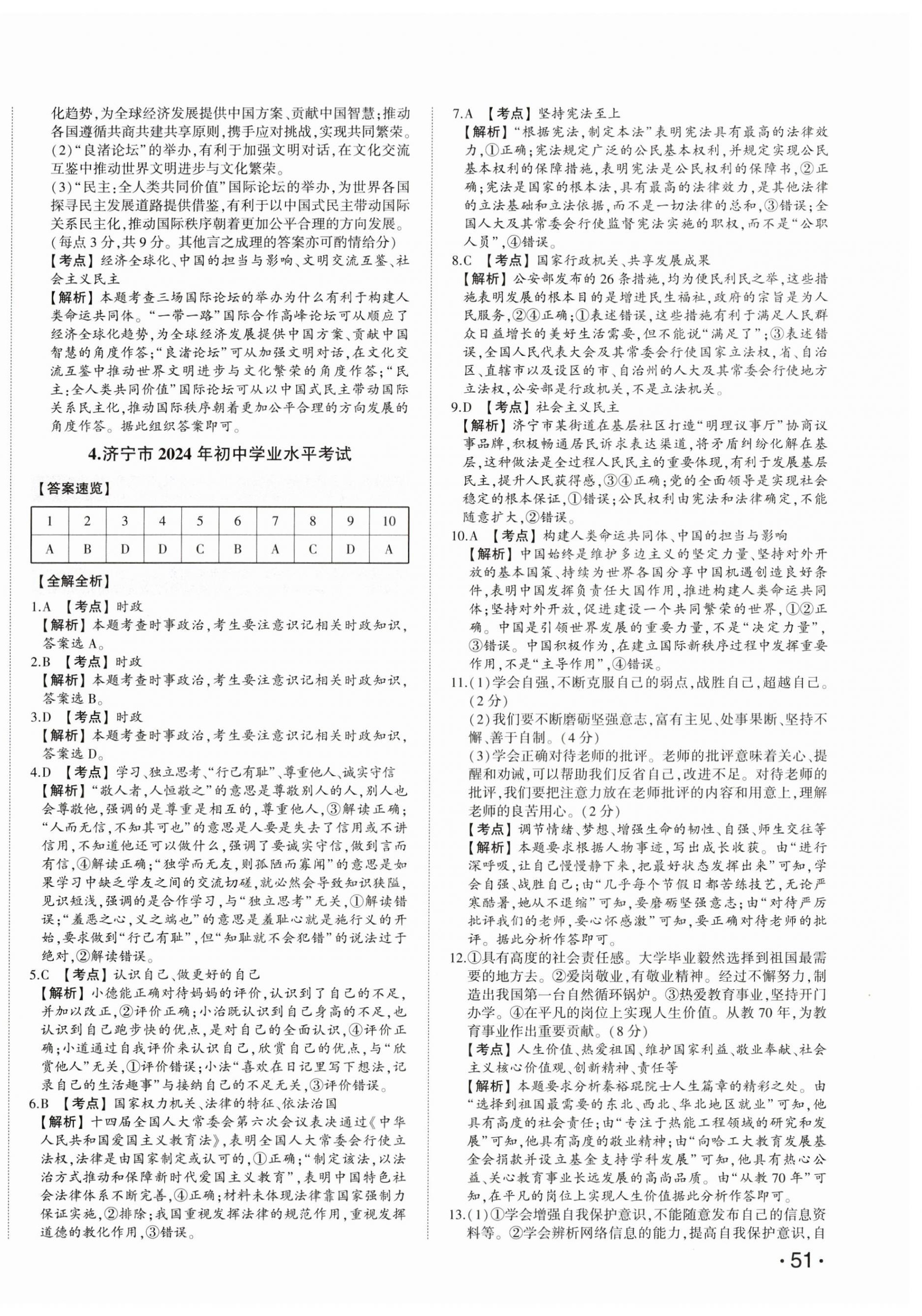 2025年星跃龙门中考真题汇编卷道德与法治山东专版&nbsp;第6页