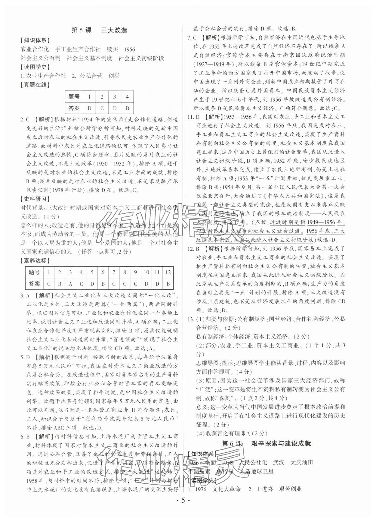 2025年考点跟踪同步训练八年级历史下册人教版深圳专版&nbsp;第5页