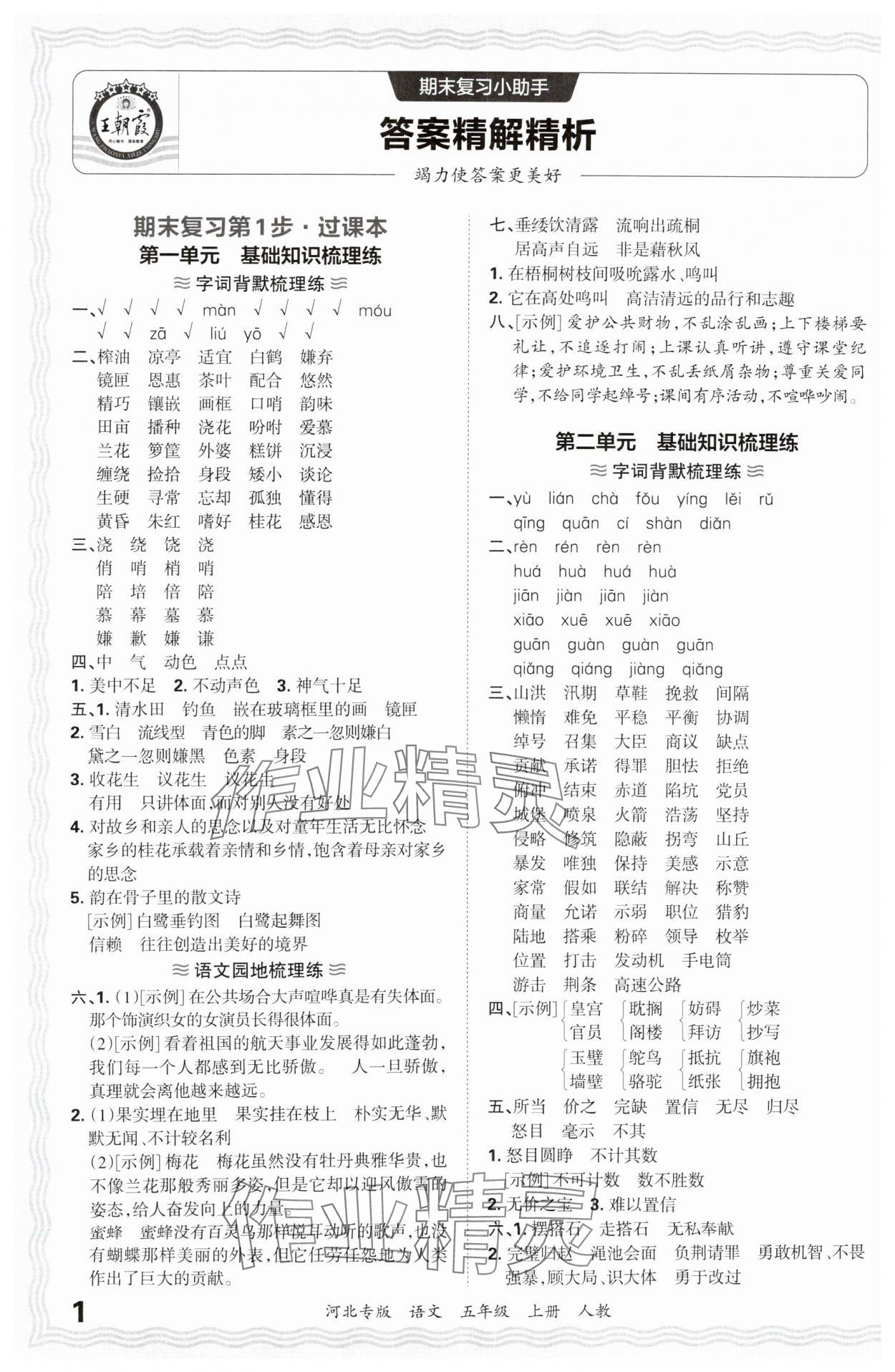 2024年王朝霞各地期末试卷精选五年级语文上册人教版河北专版&nbsp;参考答案第1页