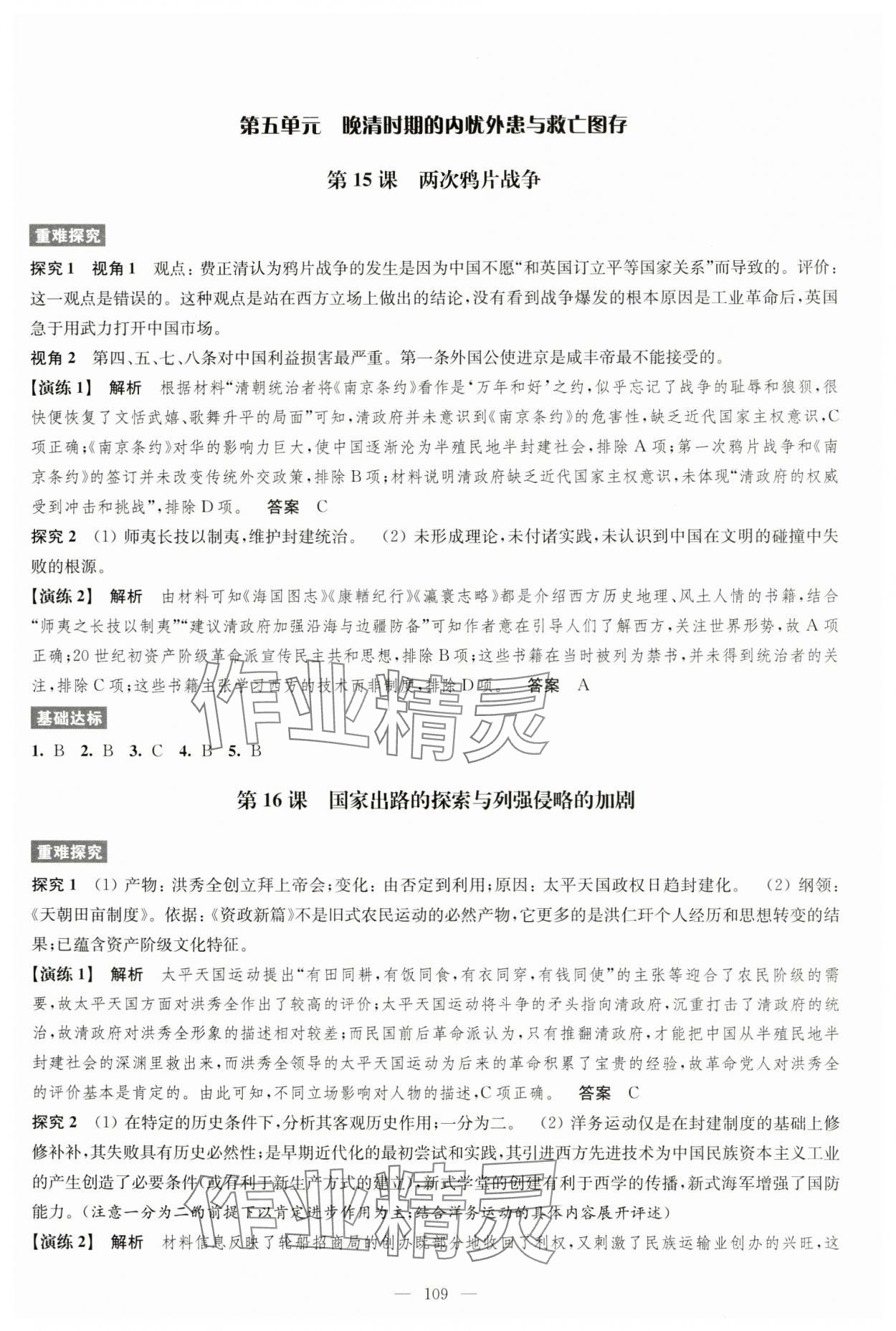 2024年凤凰新学案高中历史必修上册统编版&nbsp;参考答案第9页
