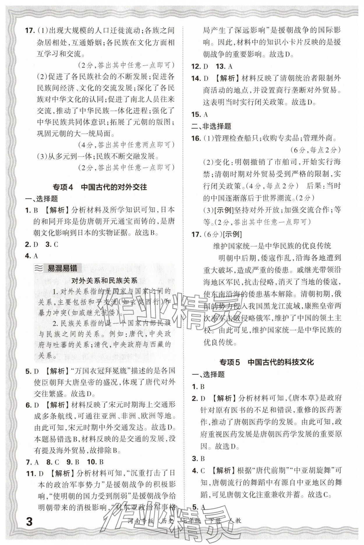 2025年王朝霞各地期末试卷精选七年级历史下册人教版河南专版&nbsp;参考答案第3页