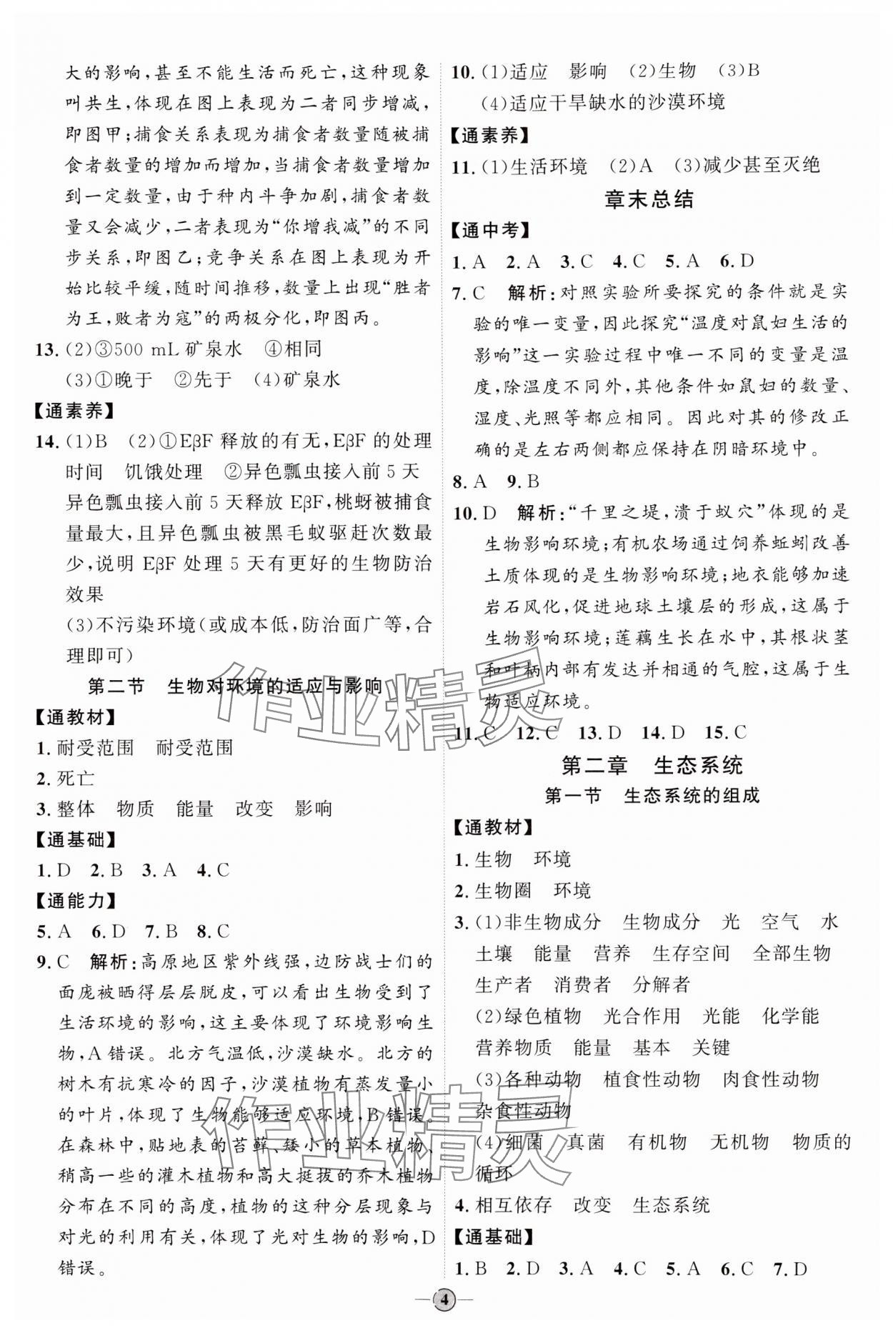 2024年优加学案课时通八年级生物下册济南版J版&nbsp;参考答案第4页