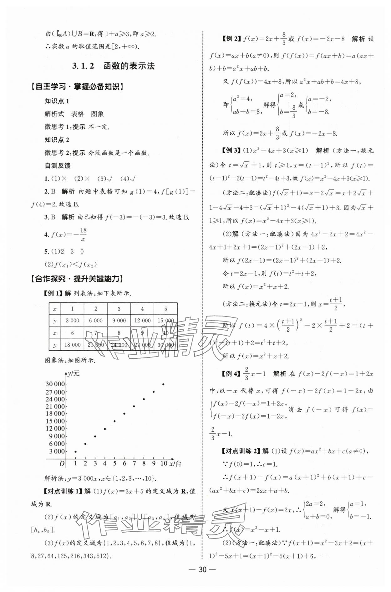 2025年同步练习册人民教育出版社高中数学必修第一册人教版B山东专版&nbsp;参考答案第29页