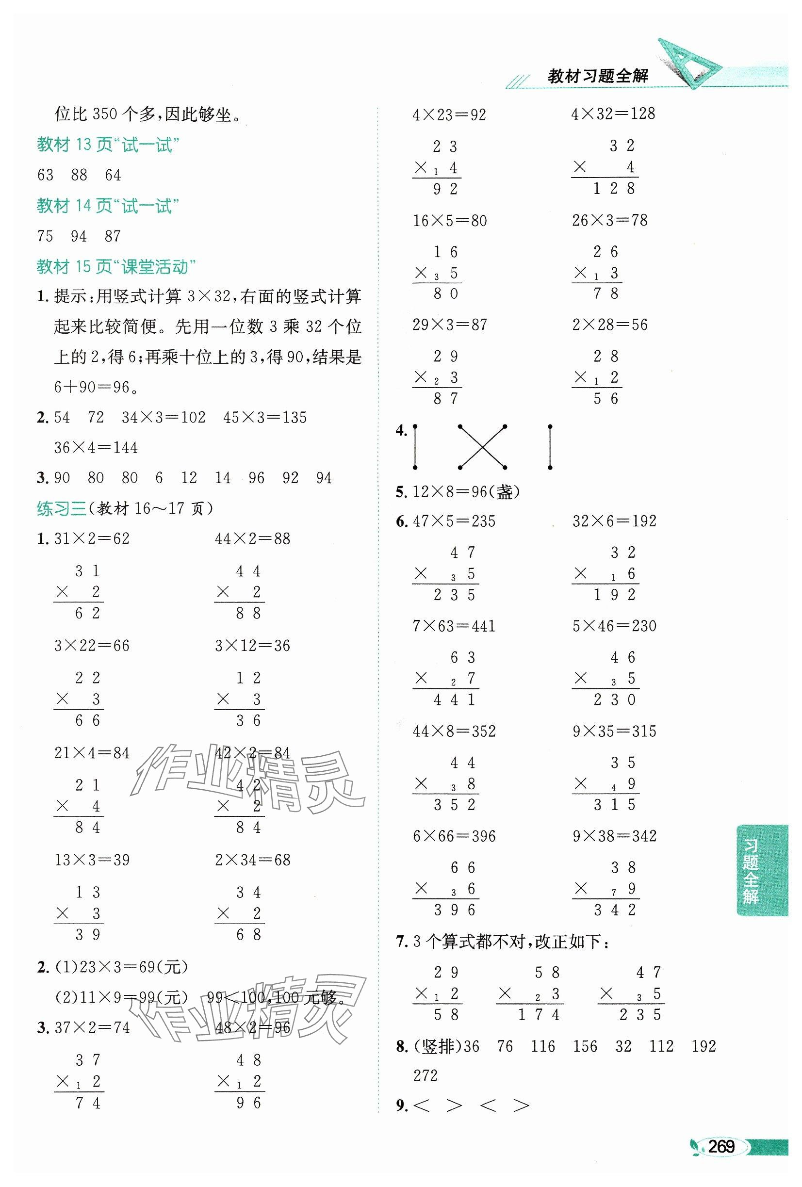 2024年教材课本三年级数学上册西师大版&nbsp;参考答案第2页