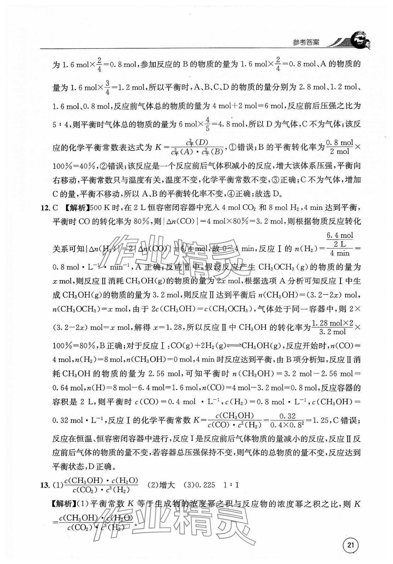2023年一周一练高中化学选择性必修1人教版&nbsp;参考答案第21页