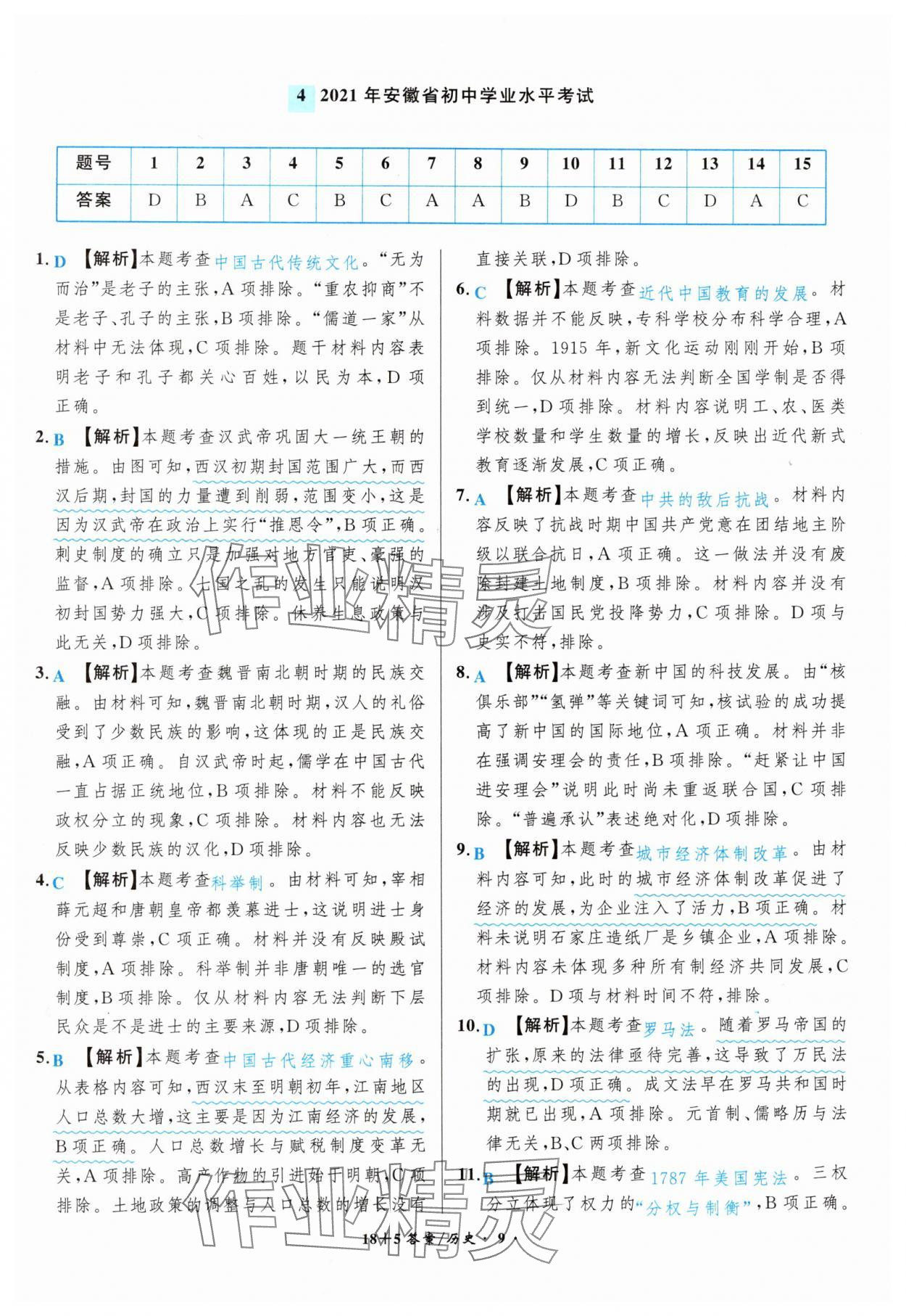 2025年中考试题精编安徽师范大学出版社历史人教版安徽专版&nbsp;第9页