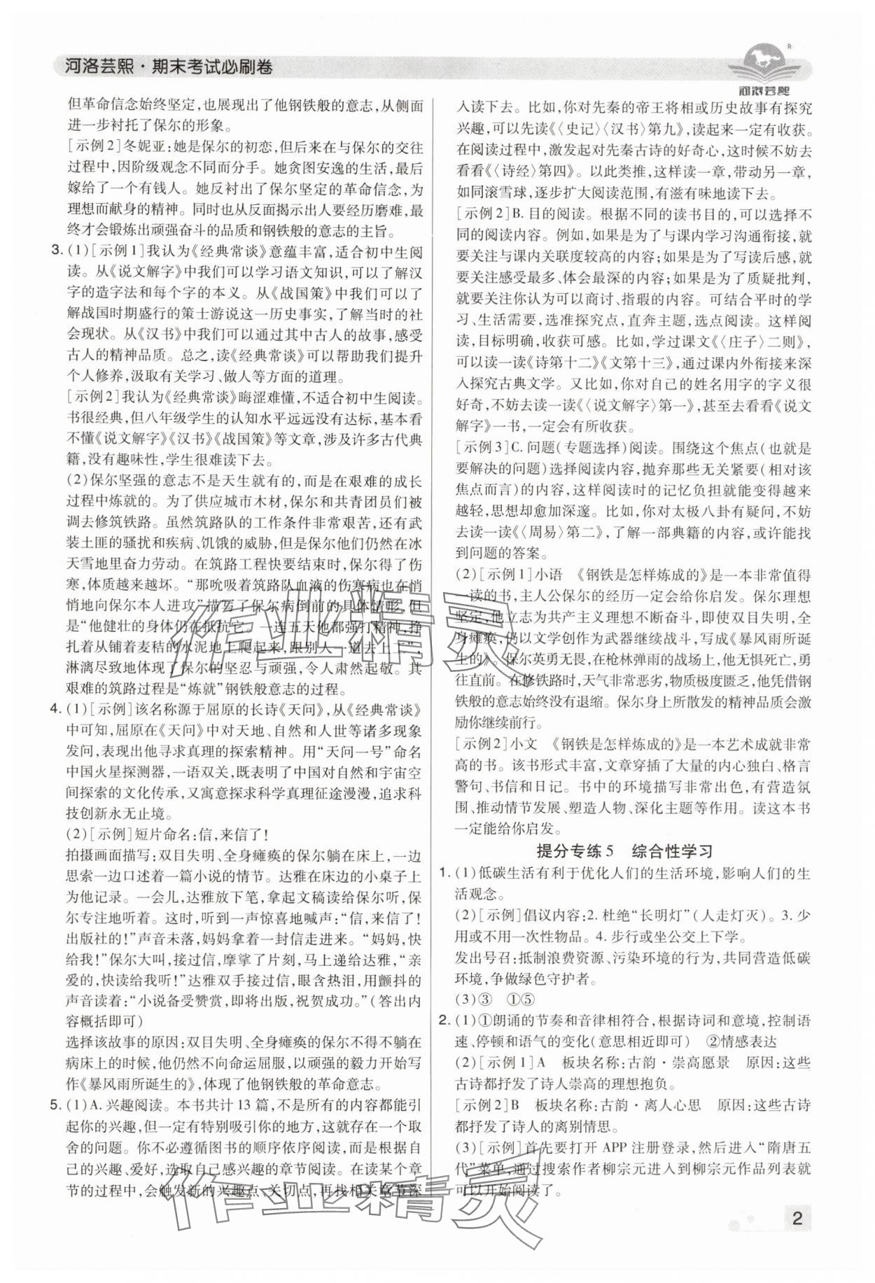 2024年期末考试必刷卷八年级语文下册人教版河南专版&nbsp;参考答案第2页