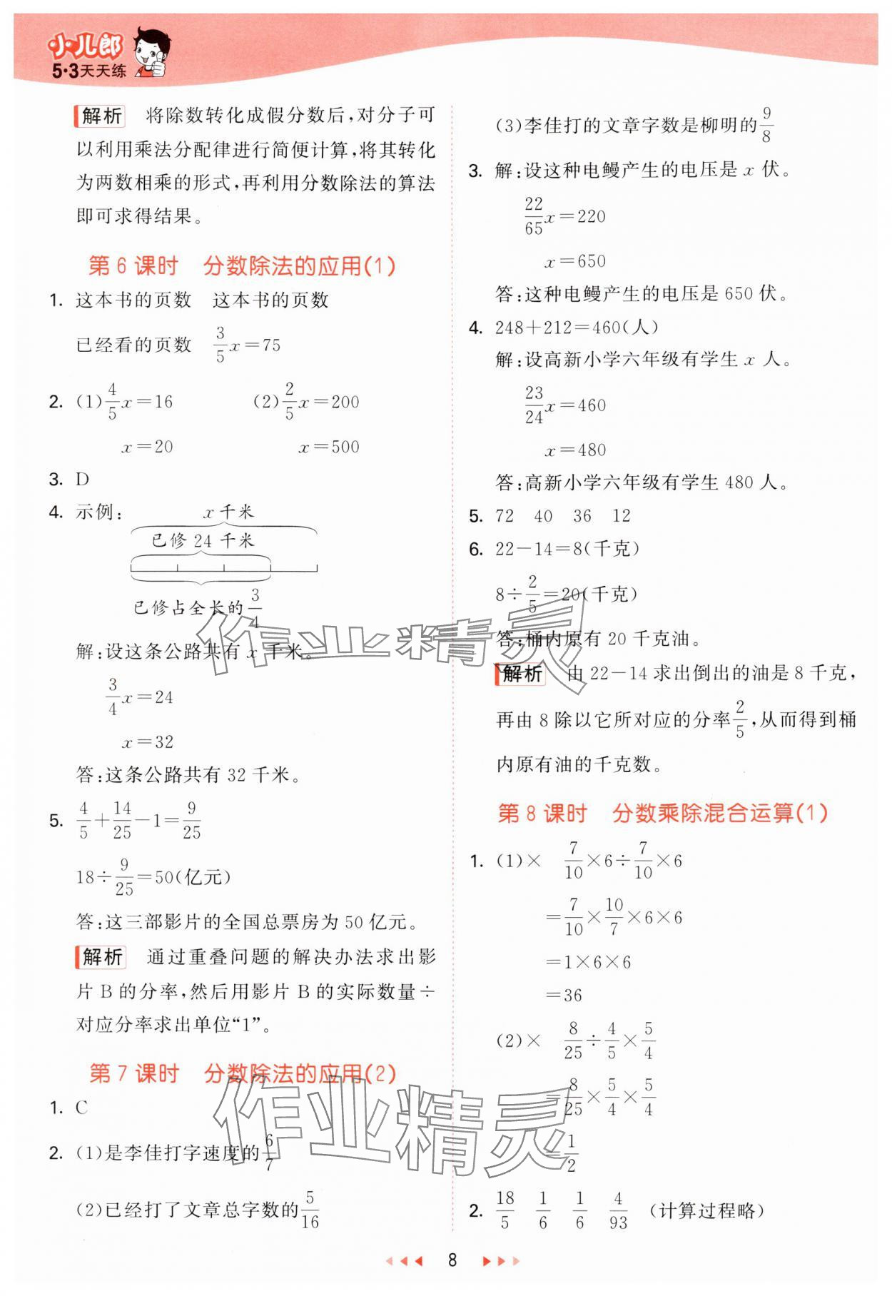 2024年53天天练六年级数学上册青岛版&nbsp;参考答案第8页