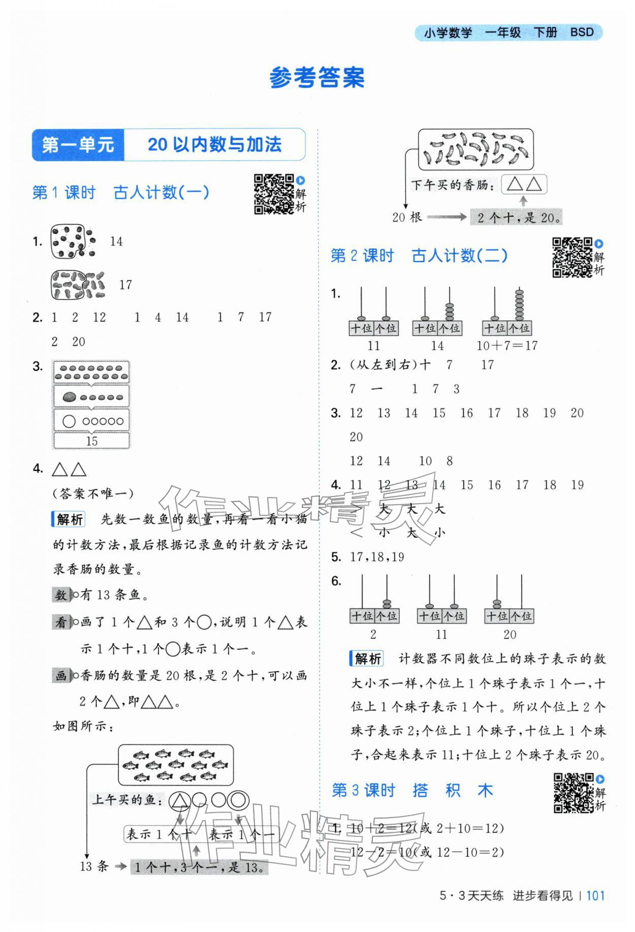 2026年53天天练一年级数学下册北师大版&nbsp;第1页