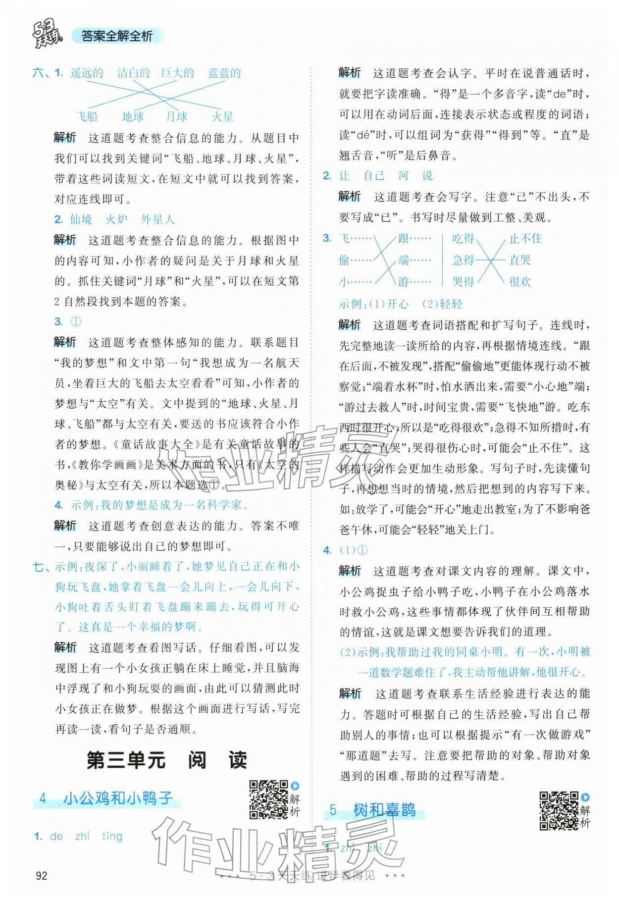 2026年53天天练一年级语文下册人教版&nbsp;参考答案第8页