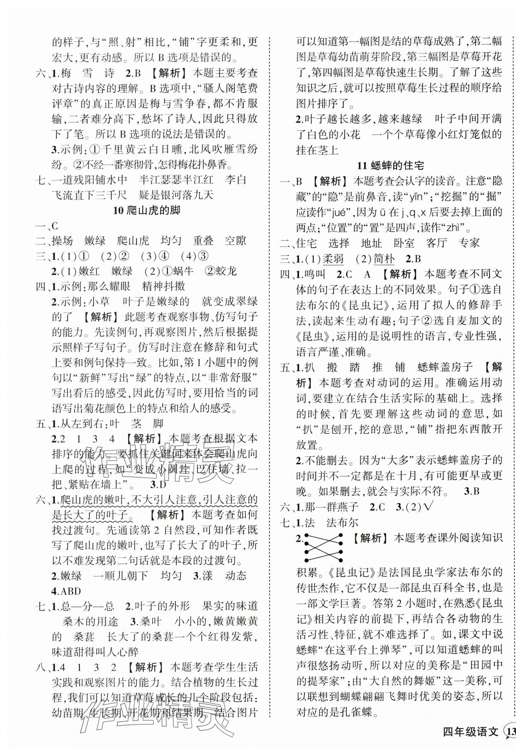 2024年状元成才路创优作业100分四年级语文上册人教版湖北专版&nbsp;参考答案第5页
