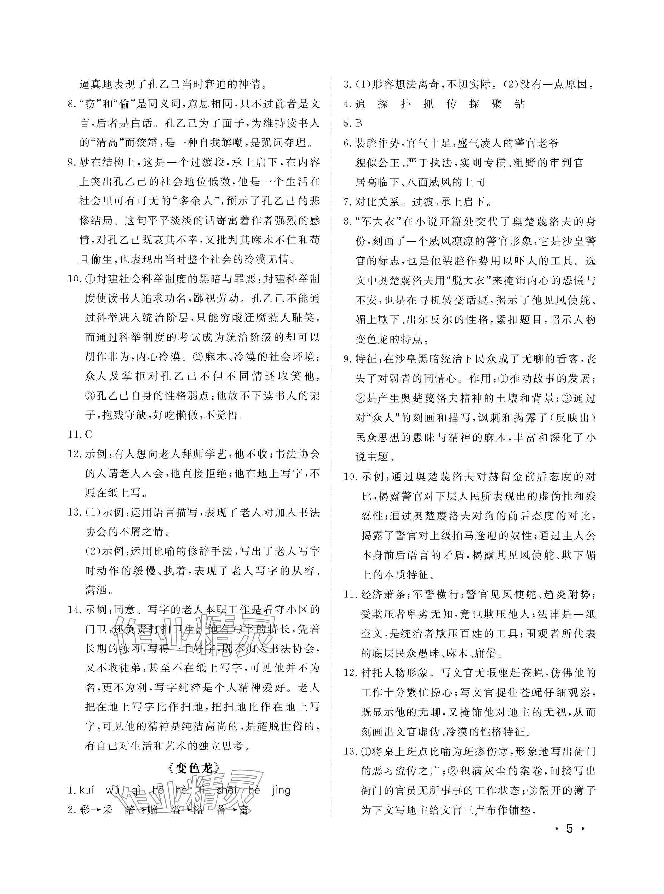 2024年行知天下九年级语文下册人教版&nbsp;参考答案第5页