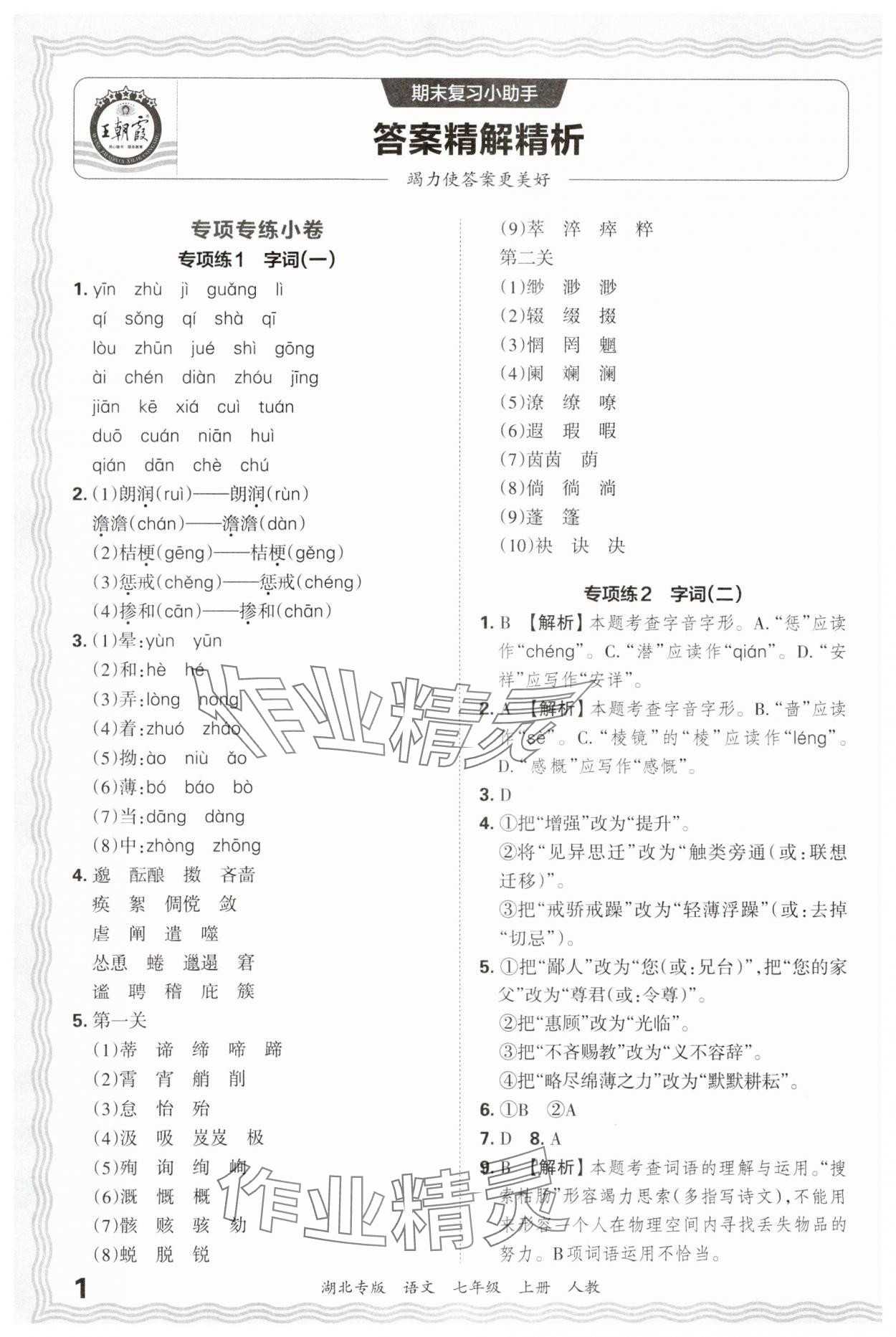 2024年王朝霞各地期末试卷精选七年级语文上册人教版湖北专版&nbsp;参考答案第1页