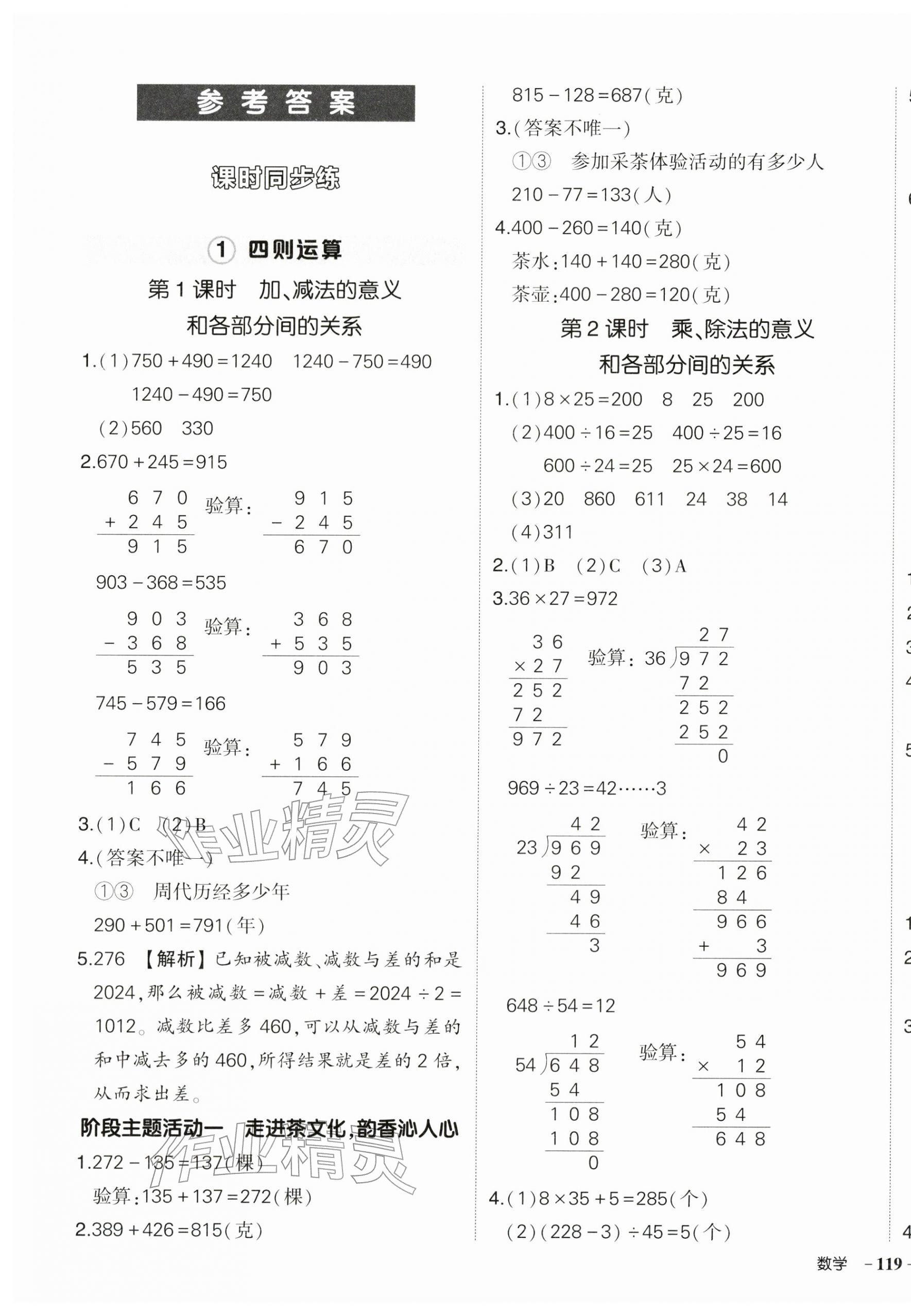 2026年状元成才路创优作业100分四年级数学下册人教版湖北专版&nbsp;参考答案第1页