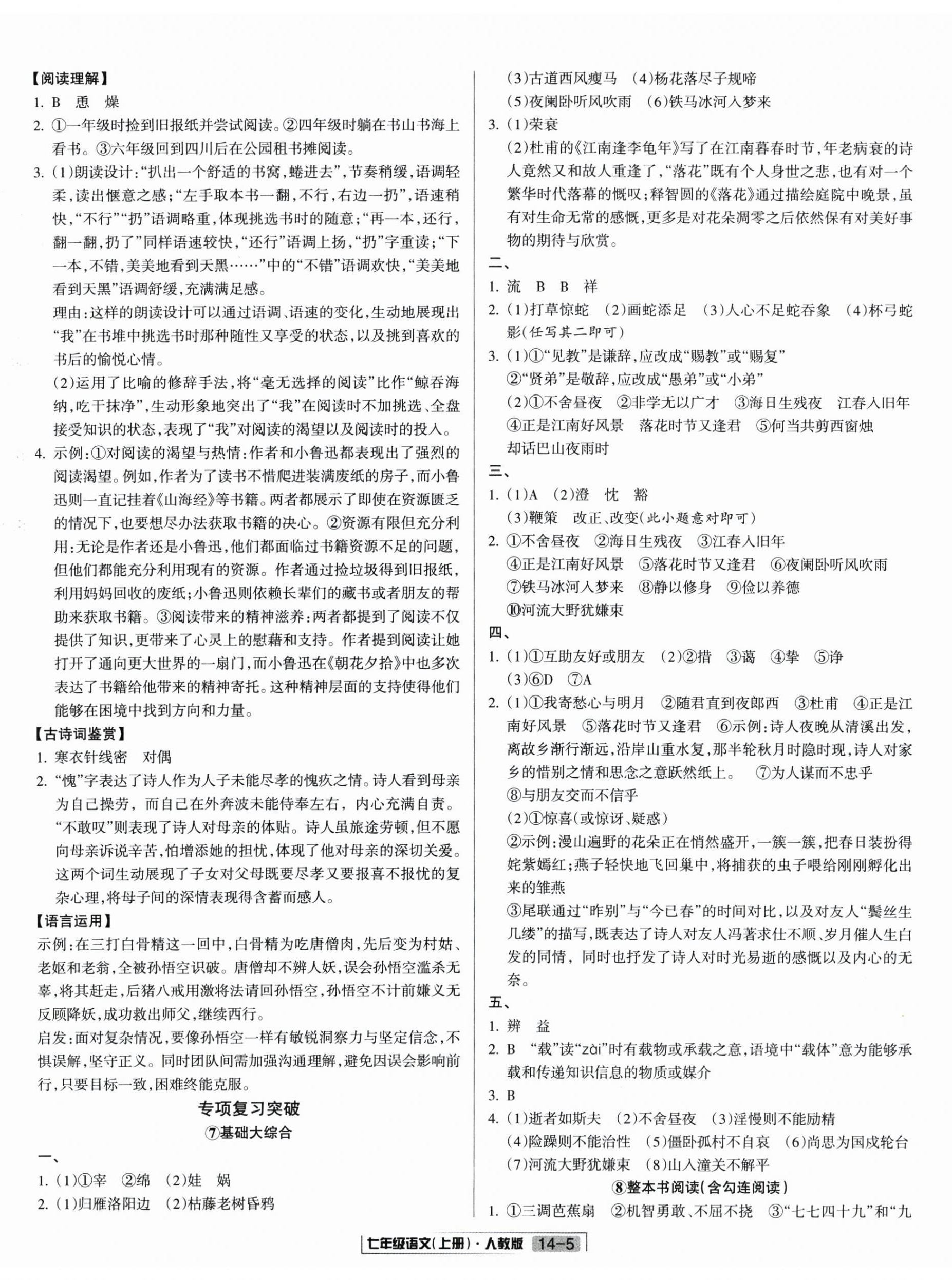 2025年浙江新期末七年级语文上册人教版&nbsp;参考答案第5页