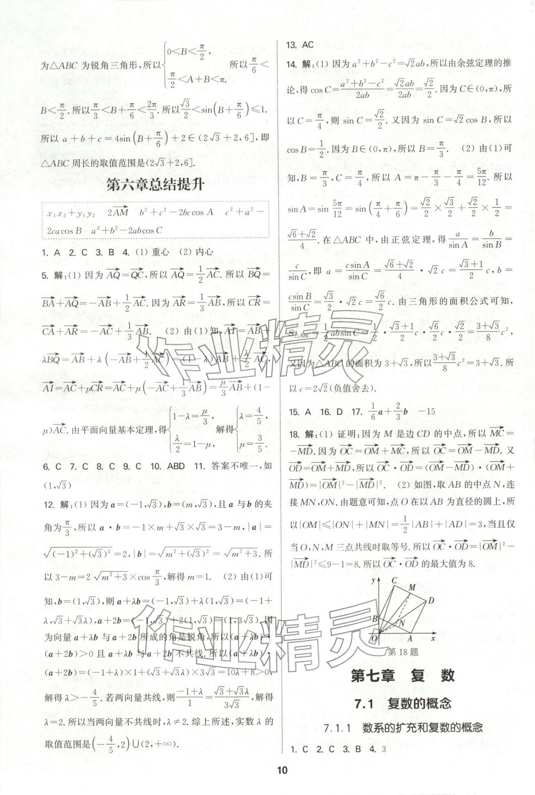 2025年通成学典课时作业本高中数学必修第二册人教版&nbsp;第10页