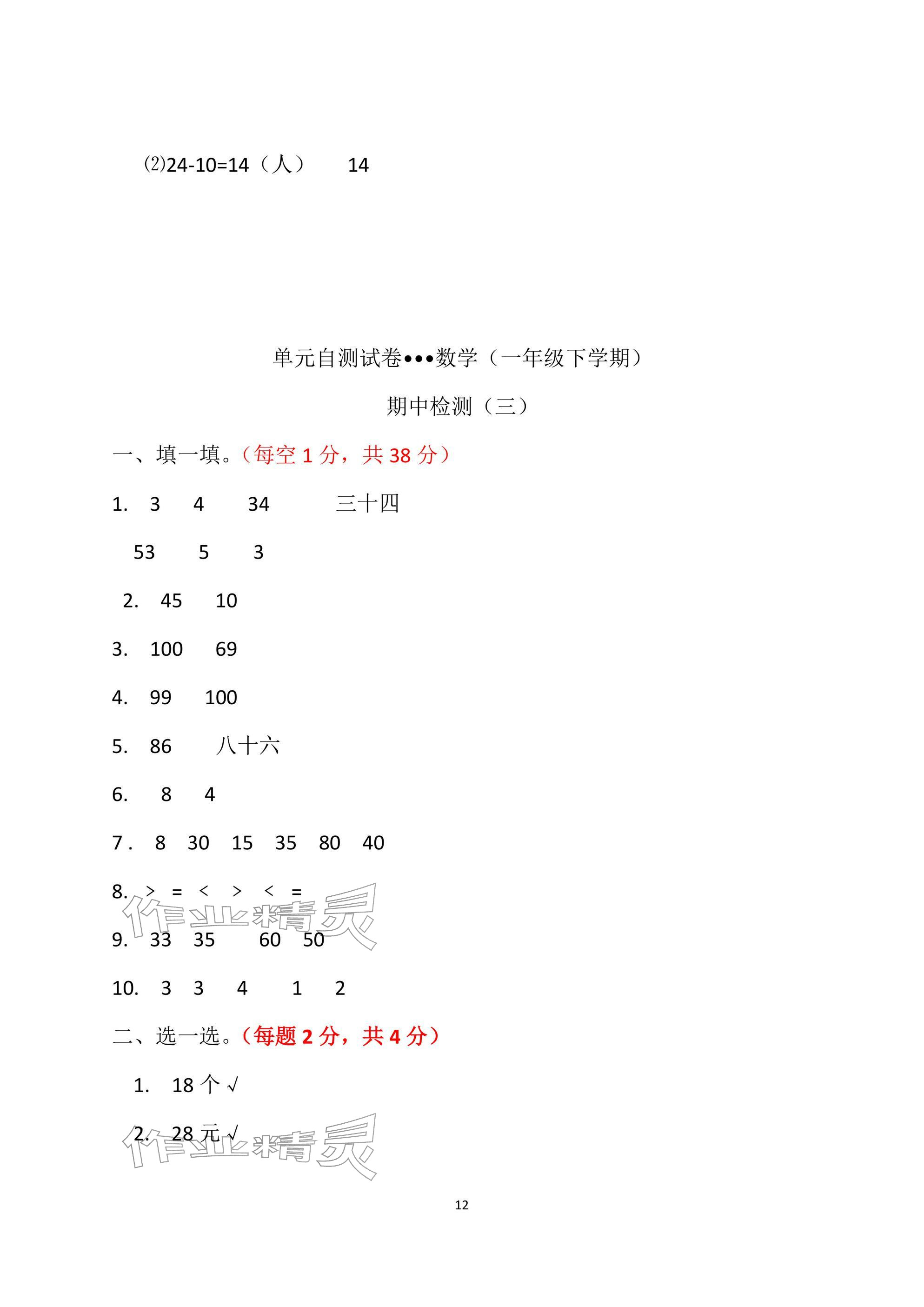 2026年单元自测试卷青岛出版社一年级数学下册人教版&nbsp;参考答案第12页