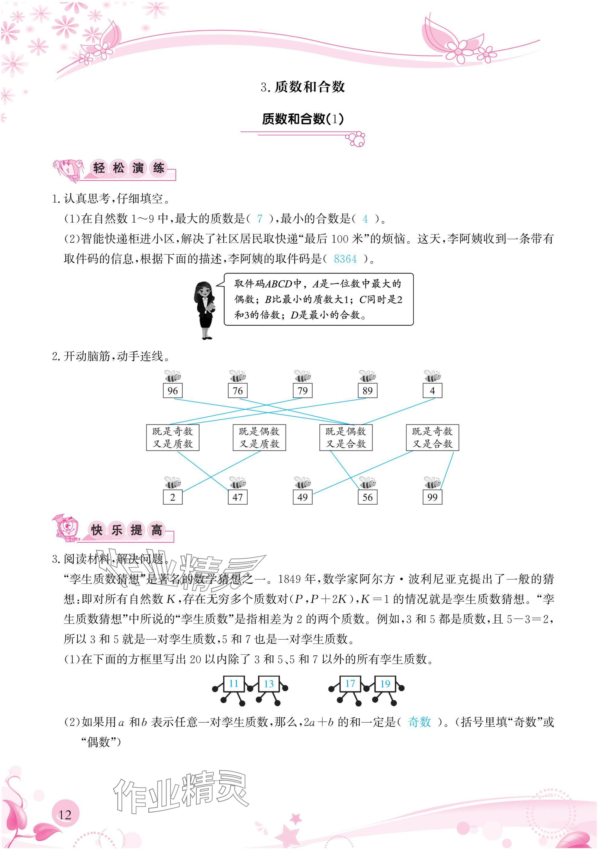 2025年小学生学习指导丛书五年级数学下册人教版&nbsp;参考答案第12页