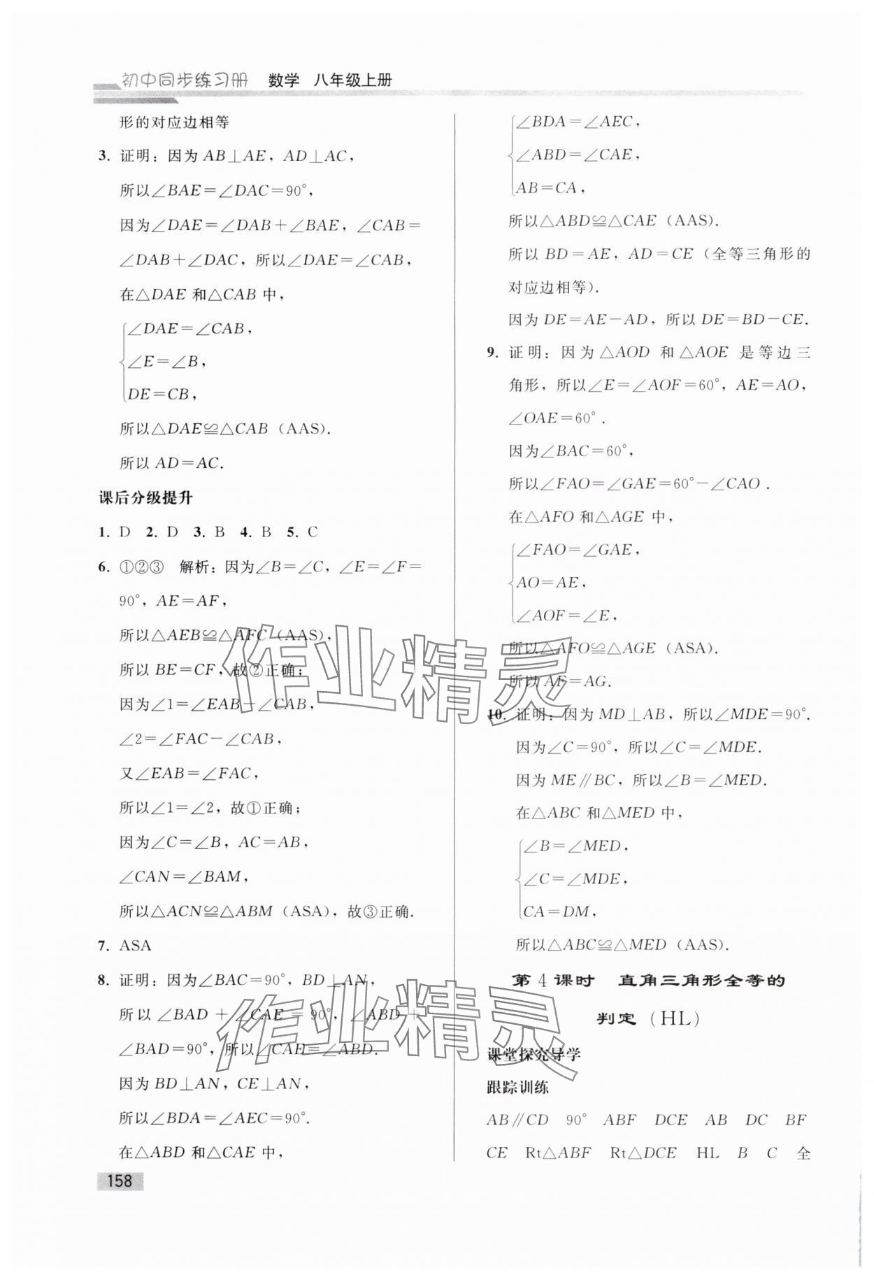 2024年同步练习册人民教育出版社八年级数学上册人教版山东专版&nbsp;参考答案第9页