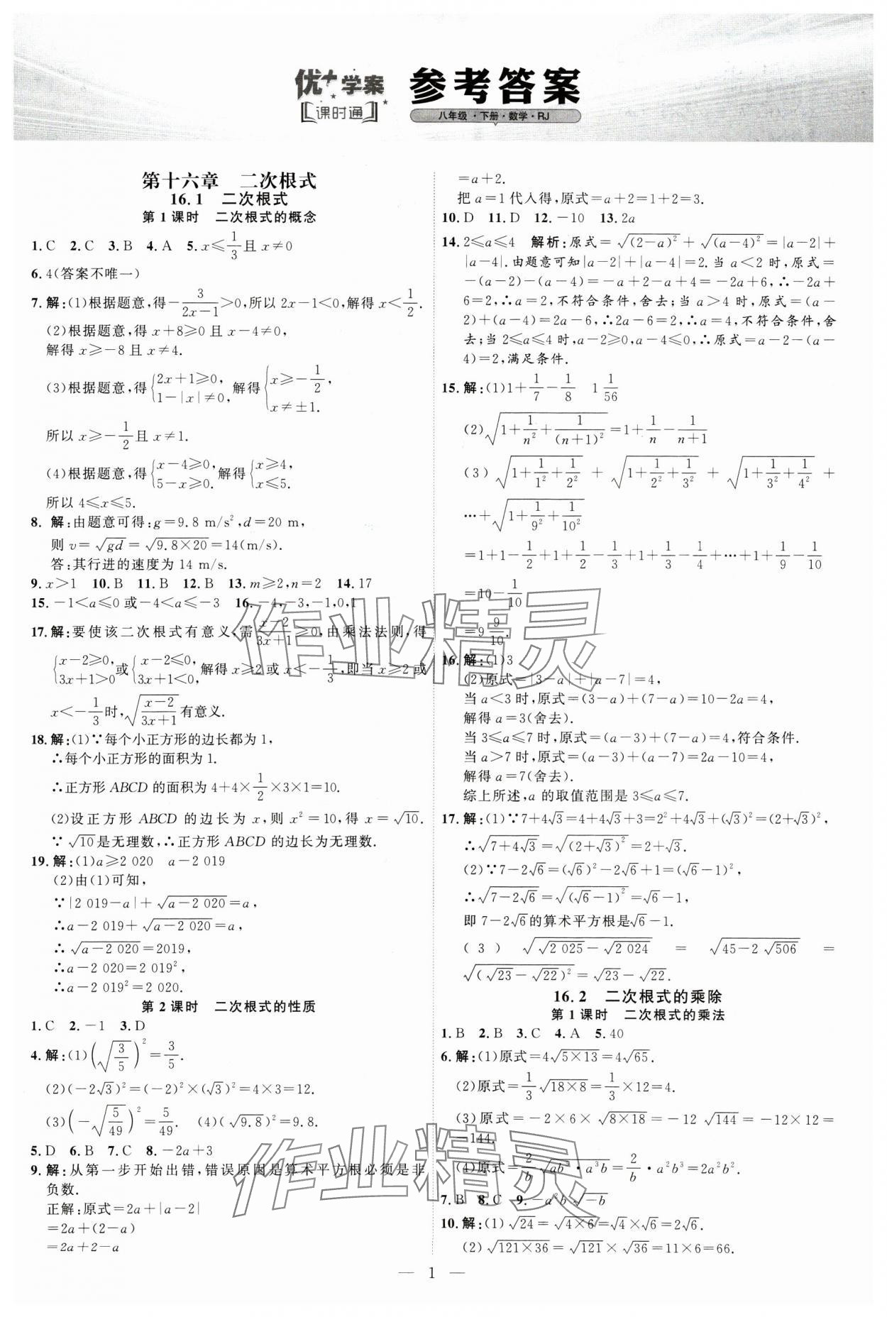 2025年优加学案课时通八年级数学下册人教版&nbsp;第1页