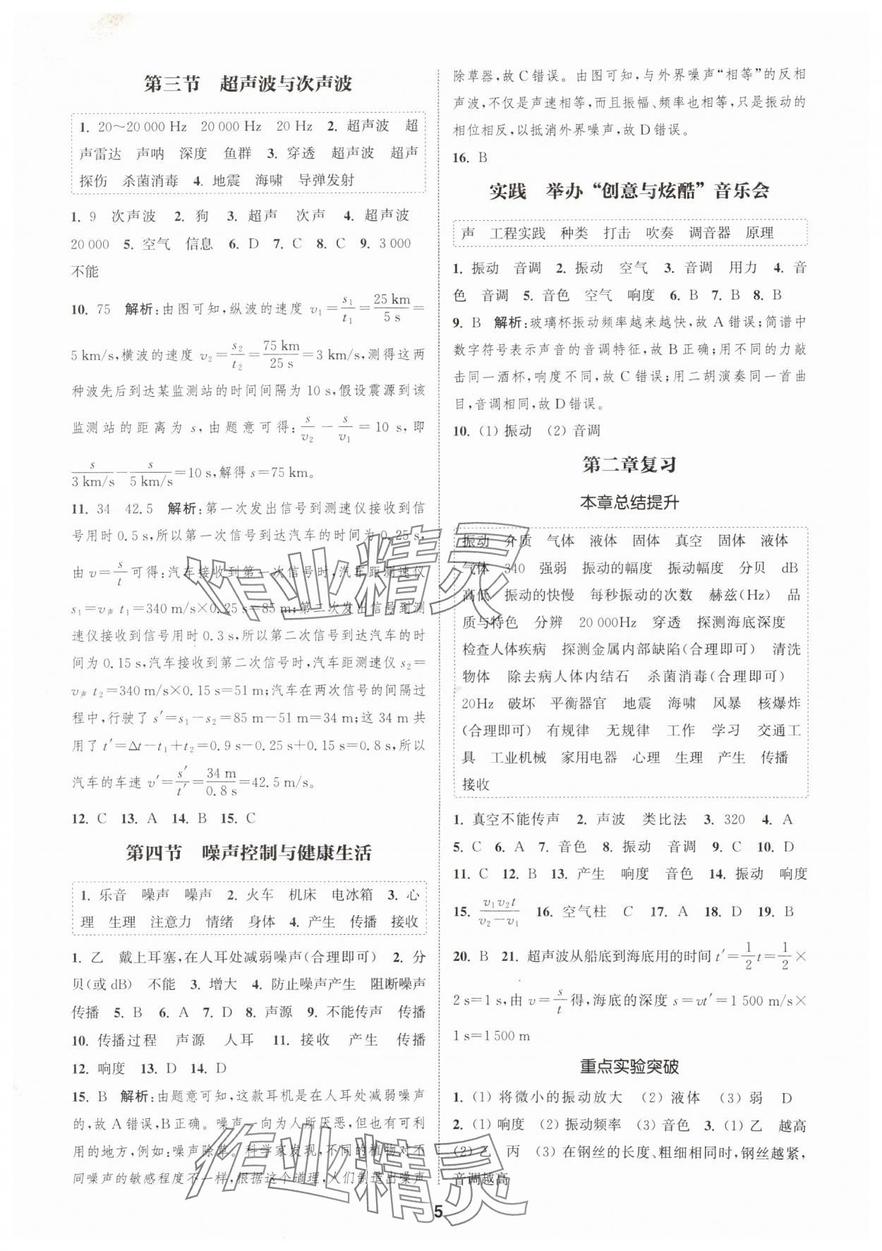 2025年通城学典课时作业本八年级物理上册沪科版安徽专版&nbsp;第5页