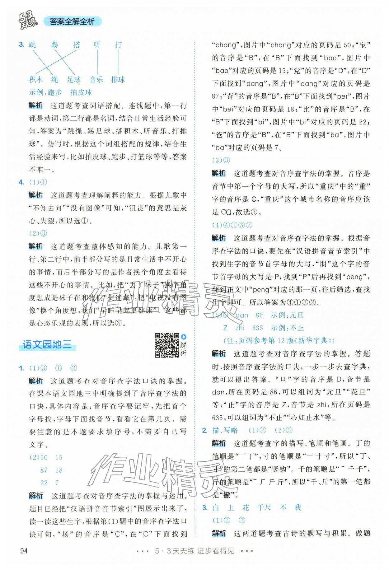 2026年53天天练一年级语文下册人教版&nbsp;参考答案第10页