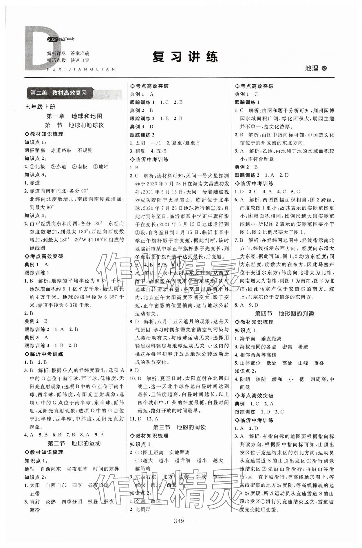 2024年全程导航初中总复习地理人教版临沂专版&nbsp;参考答案第1页